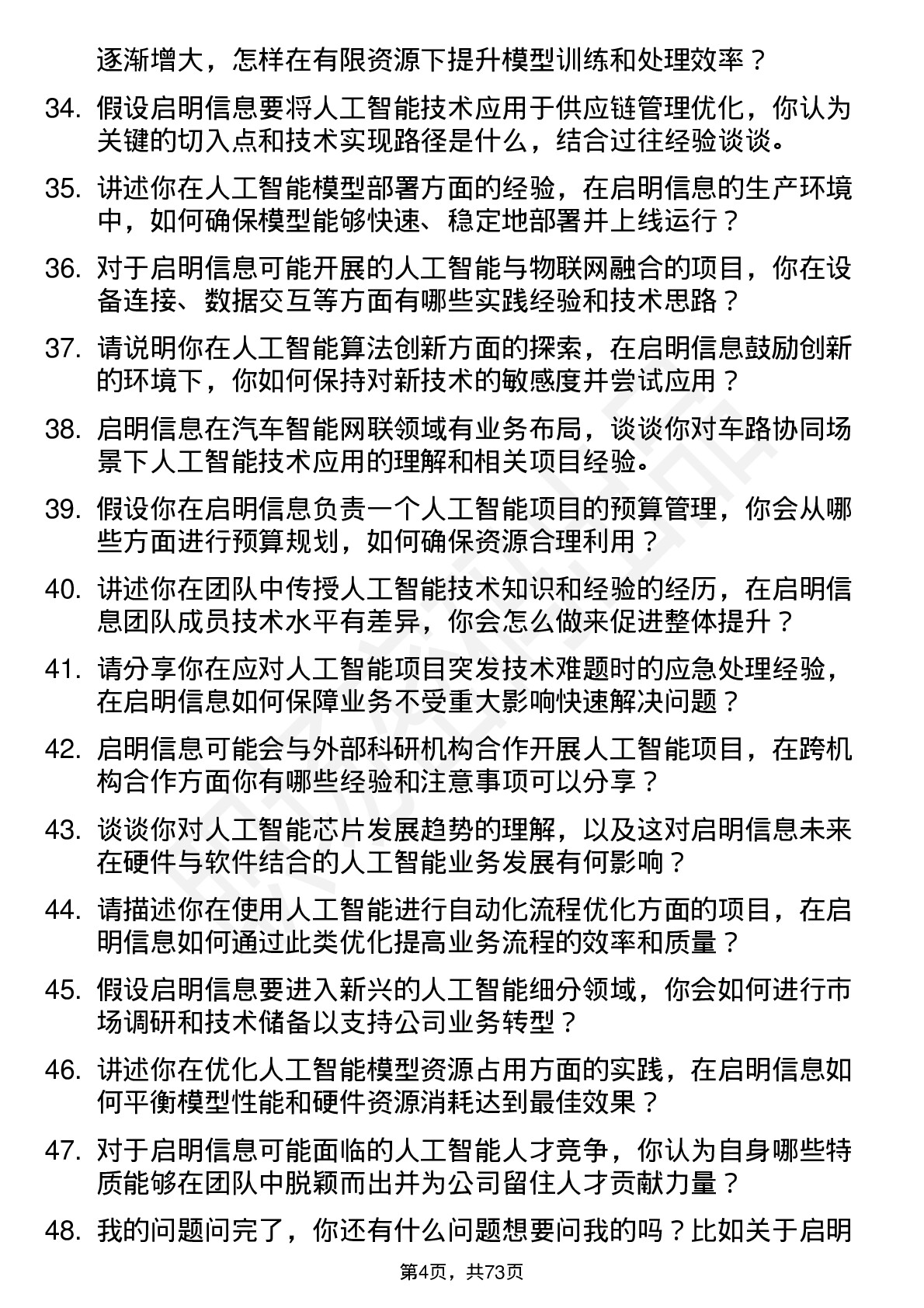 48道启明信息人工智能工程师岗位面试题库及参考回答含考察点分析