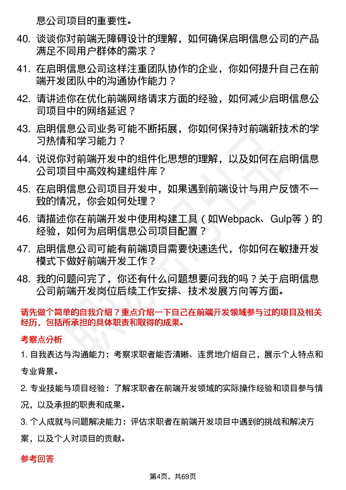 48道启明信息前端开发工程师岗位面试题库及参考回答含考察点分析