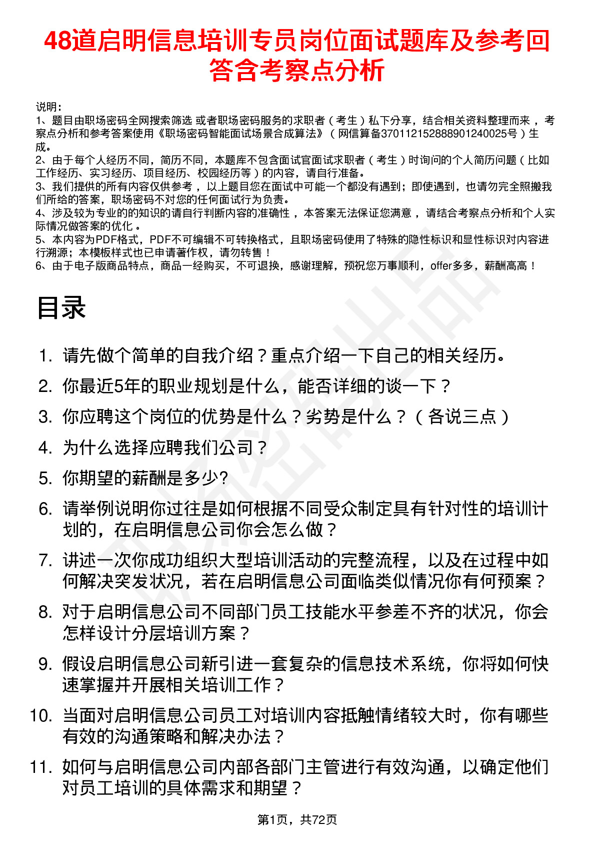 48道启明信息培训专员岗位面试题库及参考回答含考察点分析