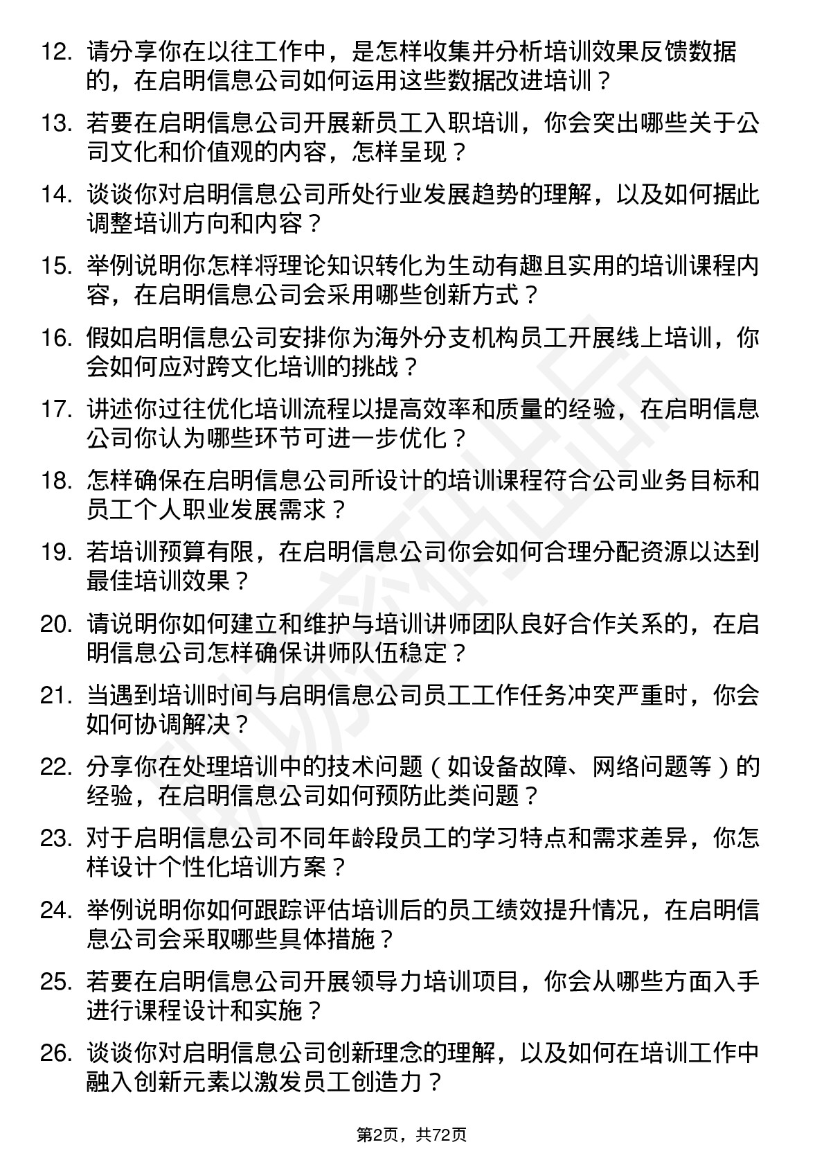 48道启明信息培训专员岗位面试题库及参考回答含考察点分析