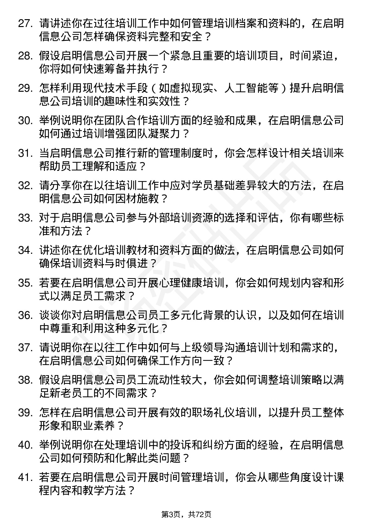 48道启明信息培训专员岗位面试题库及参考回答含考察点分析