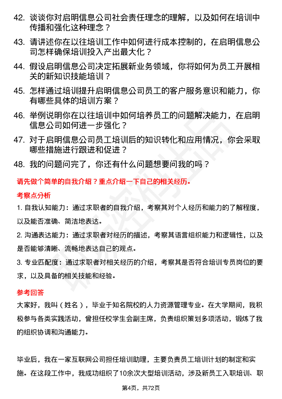 48道启明信息培训专员岗位面试题库及参考回答含考察点分析