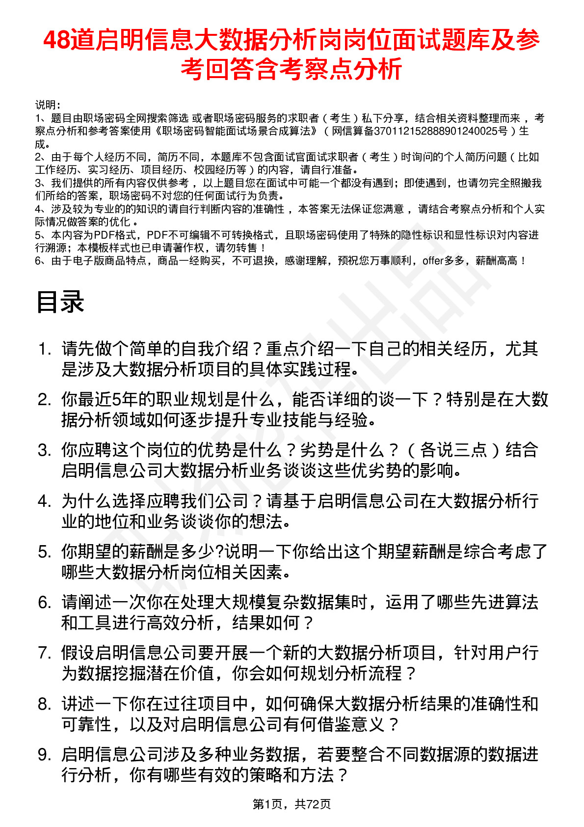 48道启明信息大数据分析岗岗位面试题库及参考回答含考察点分析