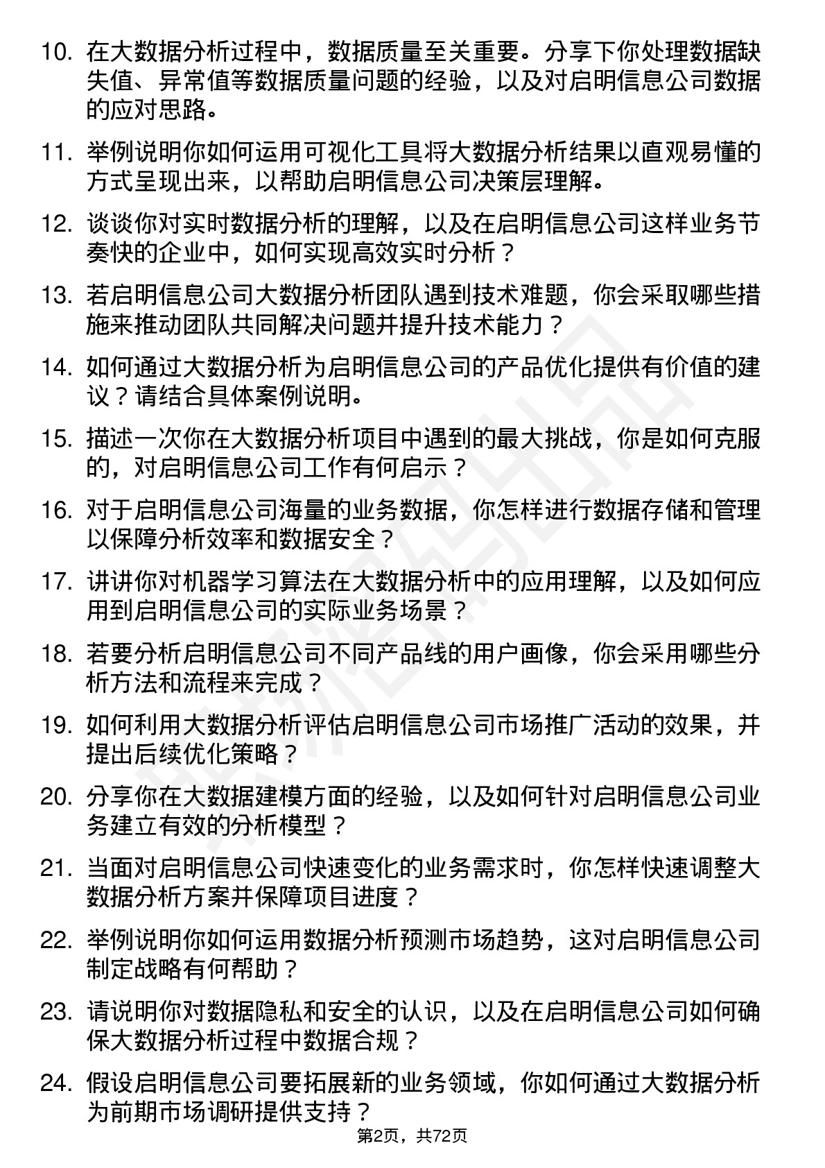 48道启明信息大数据分析岗岗位面试题库及参考回答含考察点分析