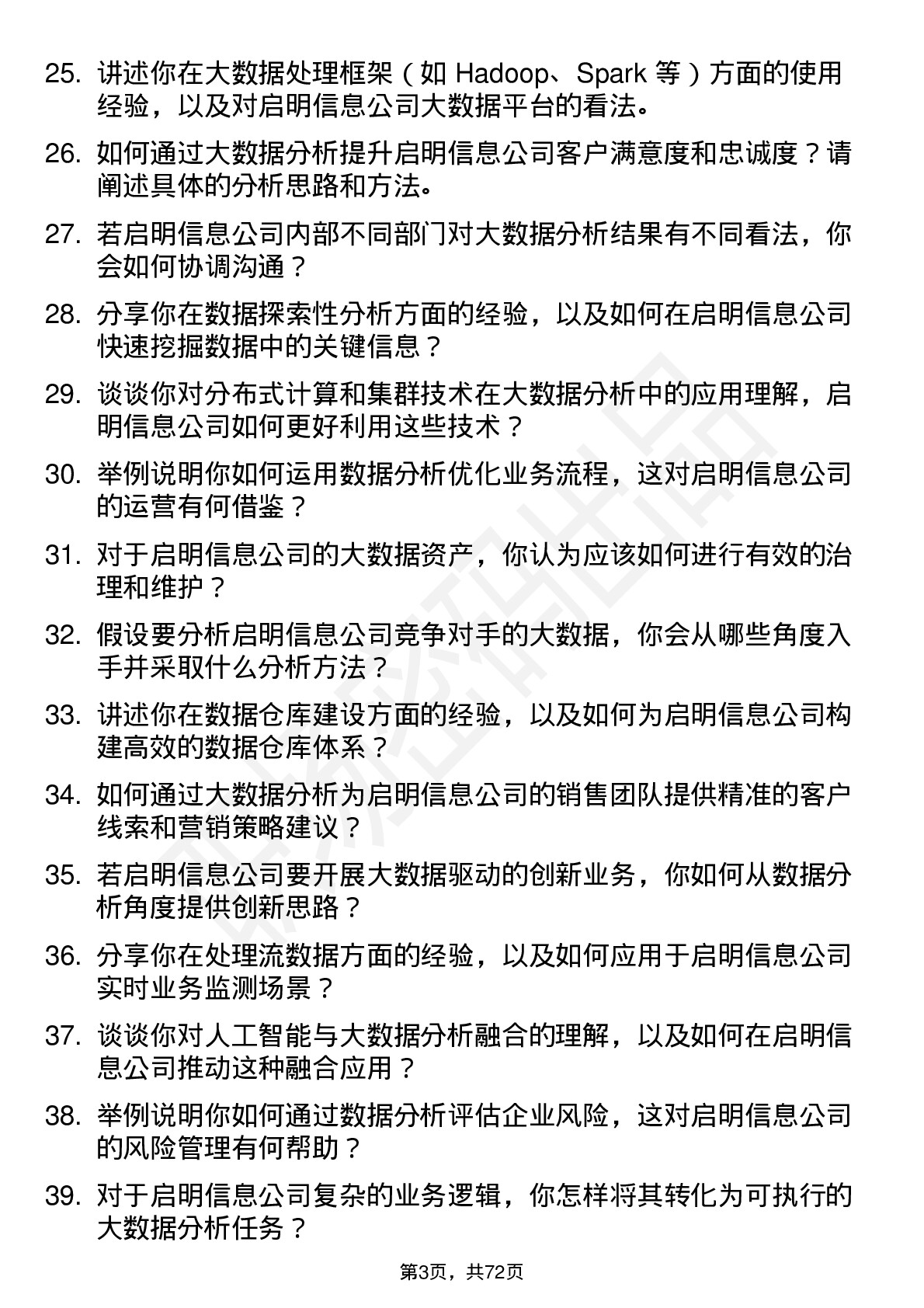 48道启明信息大数据分析岗岗位面试题库及参考回答含考察点分析