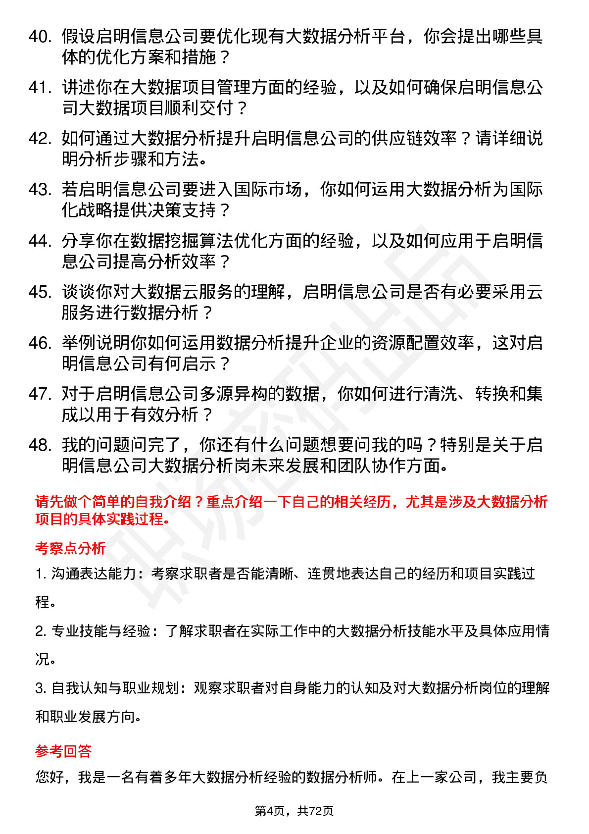 48道启明信息大数据分析岗岗位面试题库及参考回答含考察点分析