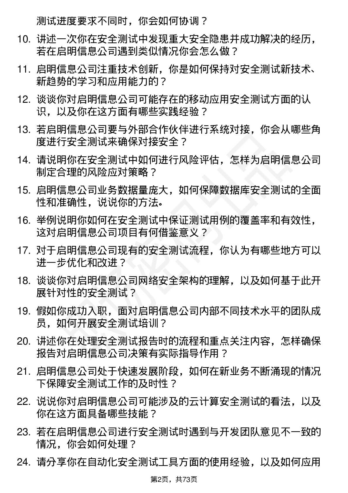 48道启明信息安全测试工程师岗位面试题库及参考回答含考察点分析