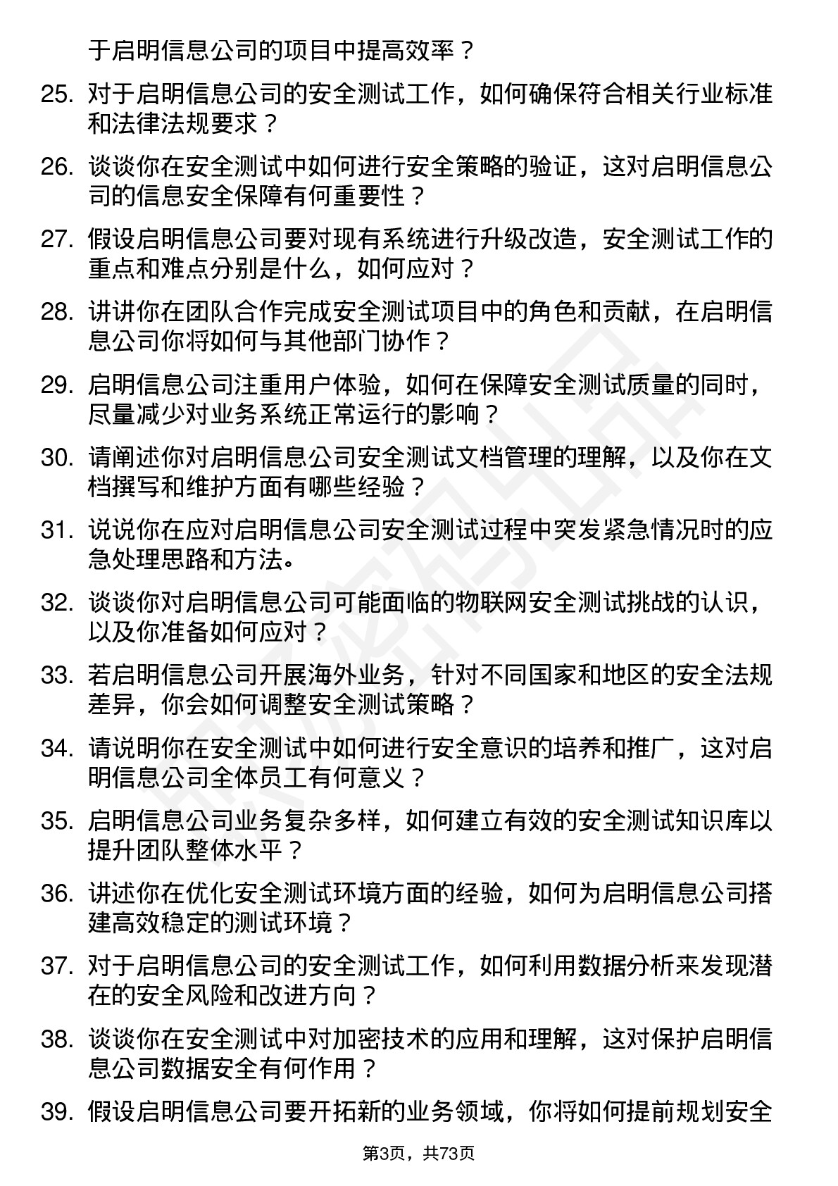 48道启明信息安全测试工程师岗位面试题库及参考回答含考察点分析