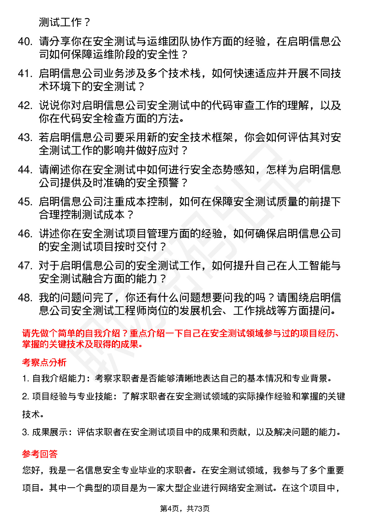 48道启明信息安全测试工程师岗位面试题库及参考回答含考察点分析