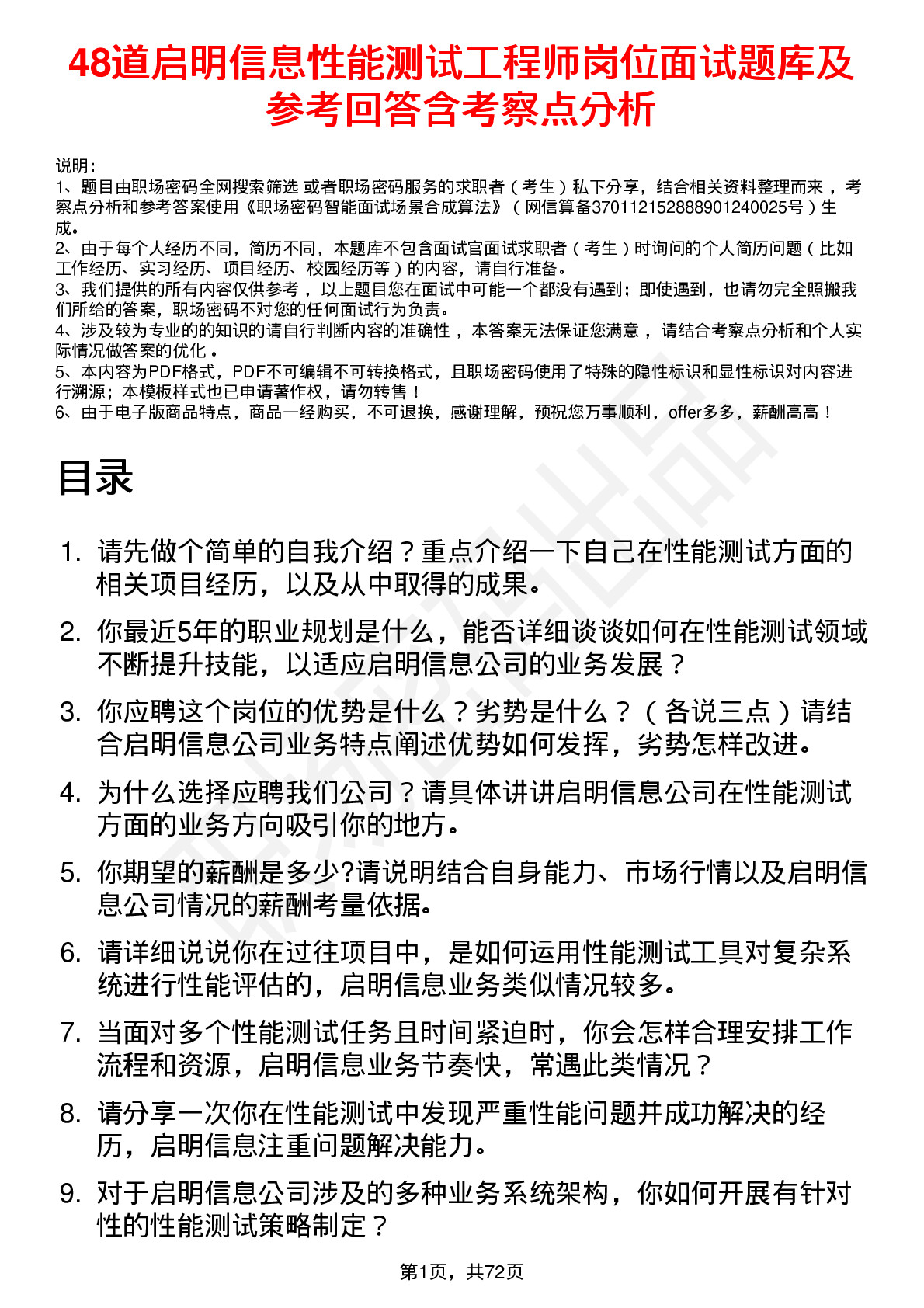 48道启明信息性能测试工程师岗位面试题库及参考回答含考察点分析