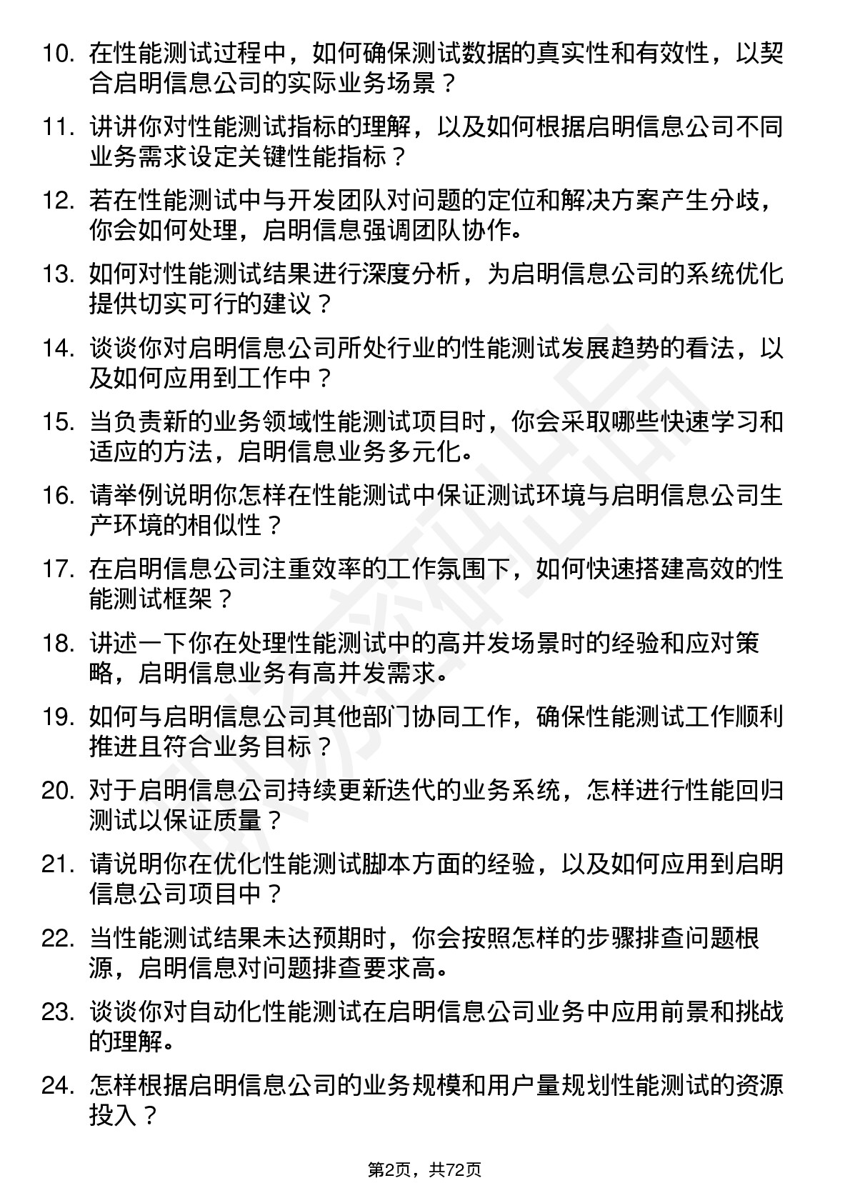 48道启明信息性能测试工程师岗位面试题库及参考回答含考察点分析