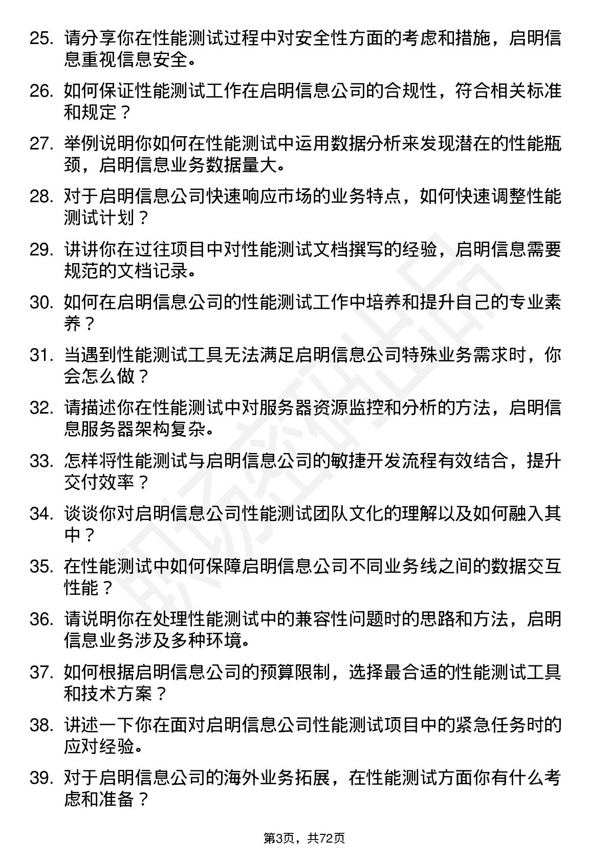 48道启明信息性能测试工程师岗位面试题库及参考回答含考察点分析