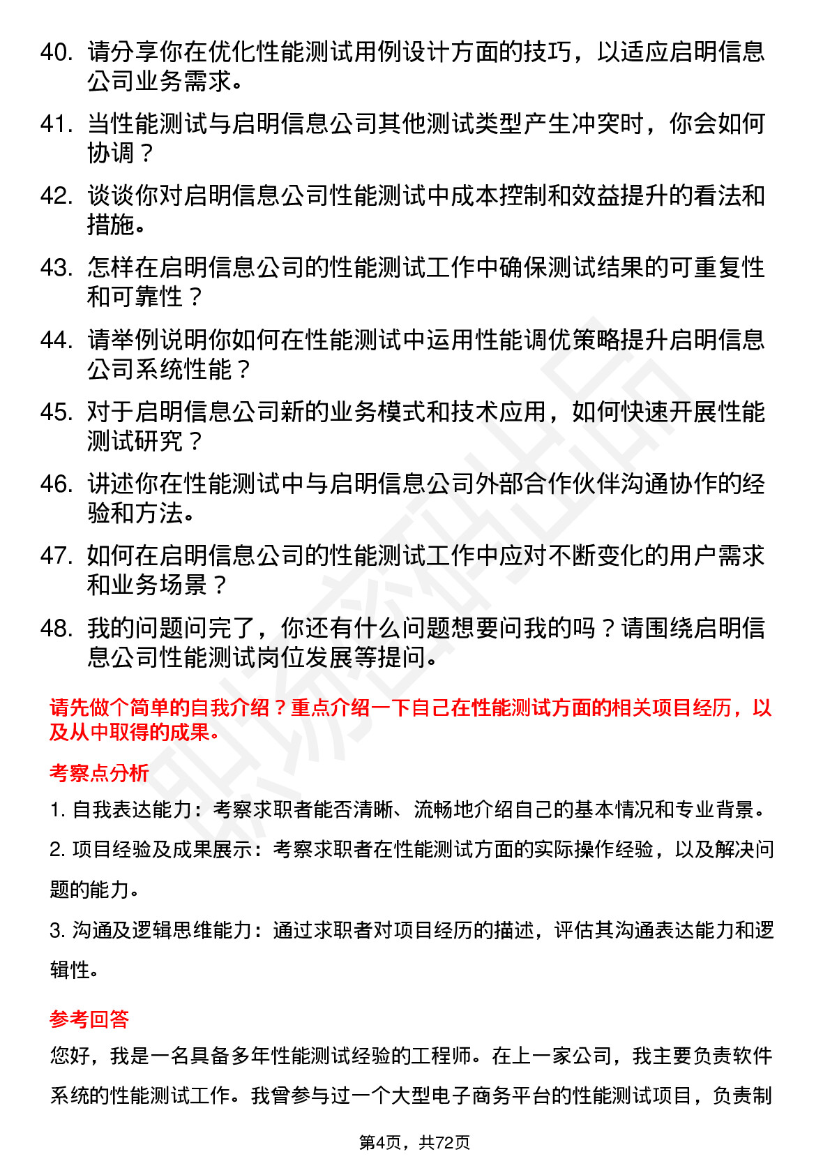 48道启明信息性能测试工程师岗位面试题库及参考回答含考察点分析