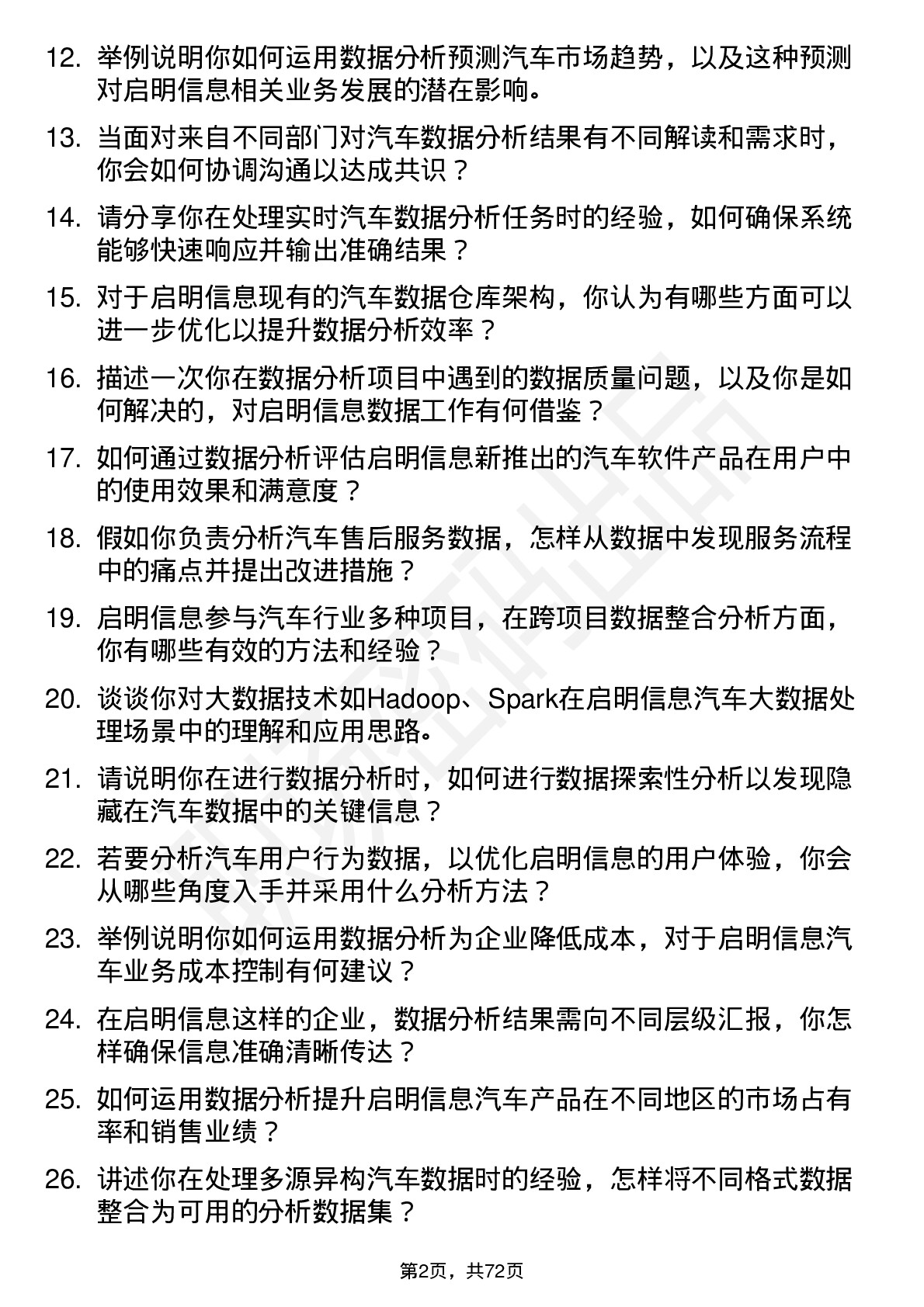 48道启明信息数据分析工程师岗位面试题库及参考回答含考察点分析