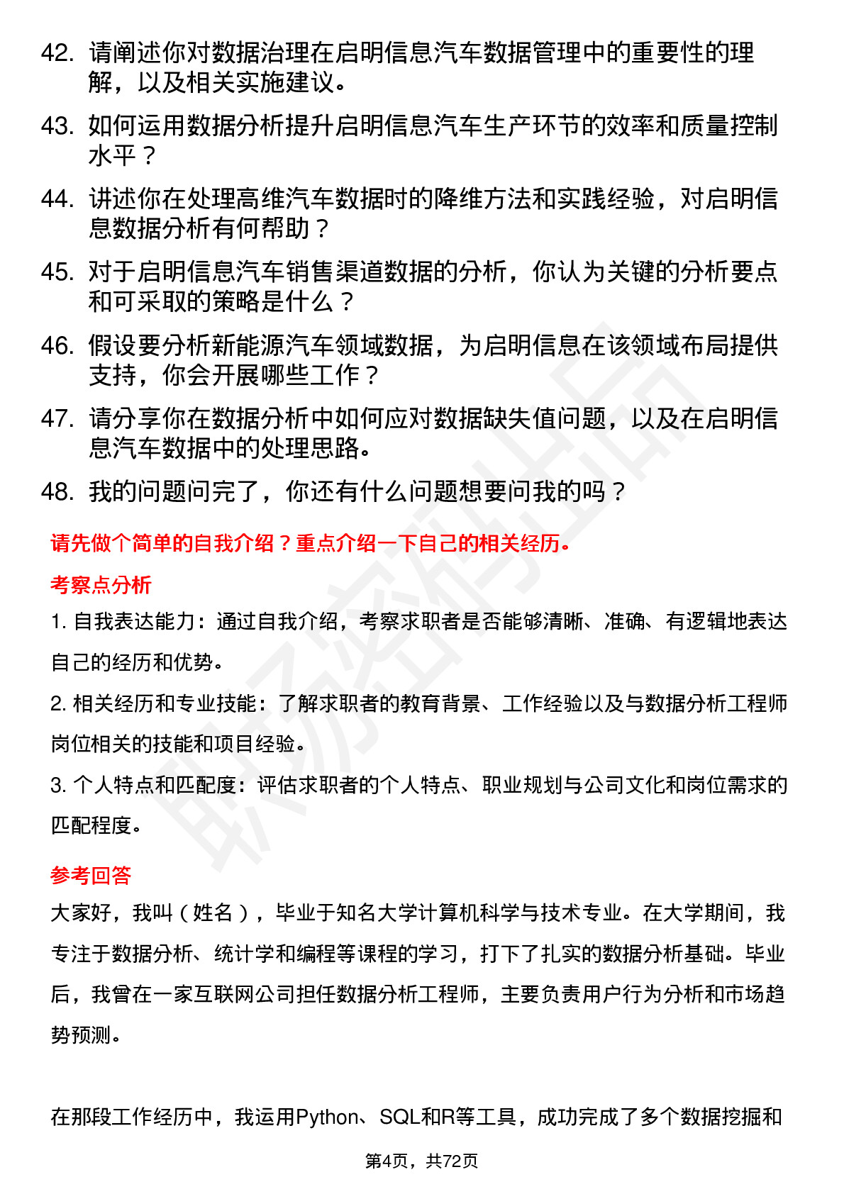 48道启明信息数据分析工程师岗位面试题库及参考回答含考察点分析