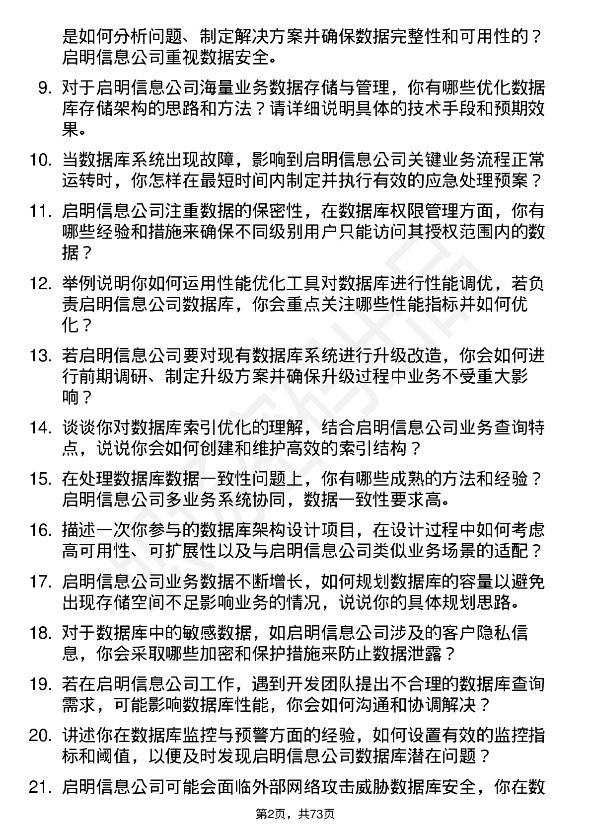 48道启明信息数据库管理员岗位面试题库及参考回答含考察点分析