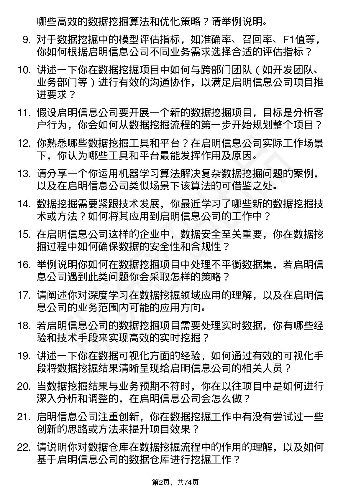 48道启明信息数据挖掘工程师岗位面试题库及参考回答含考察点分析