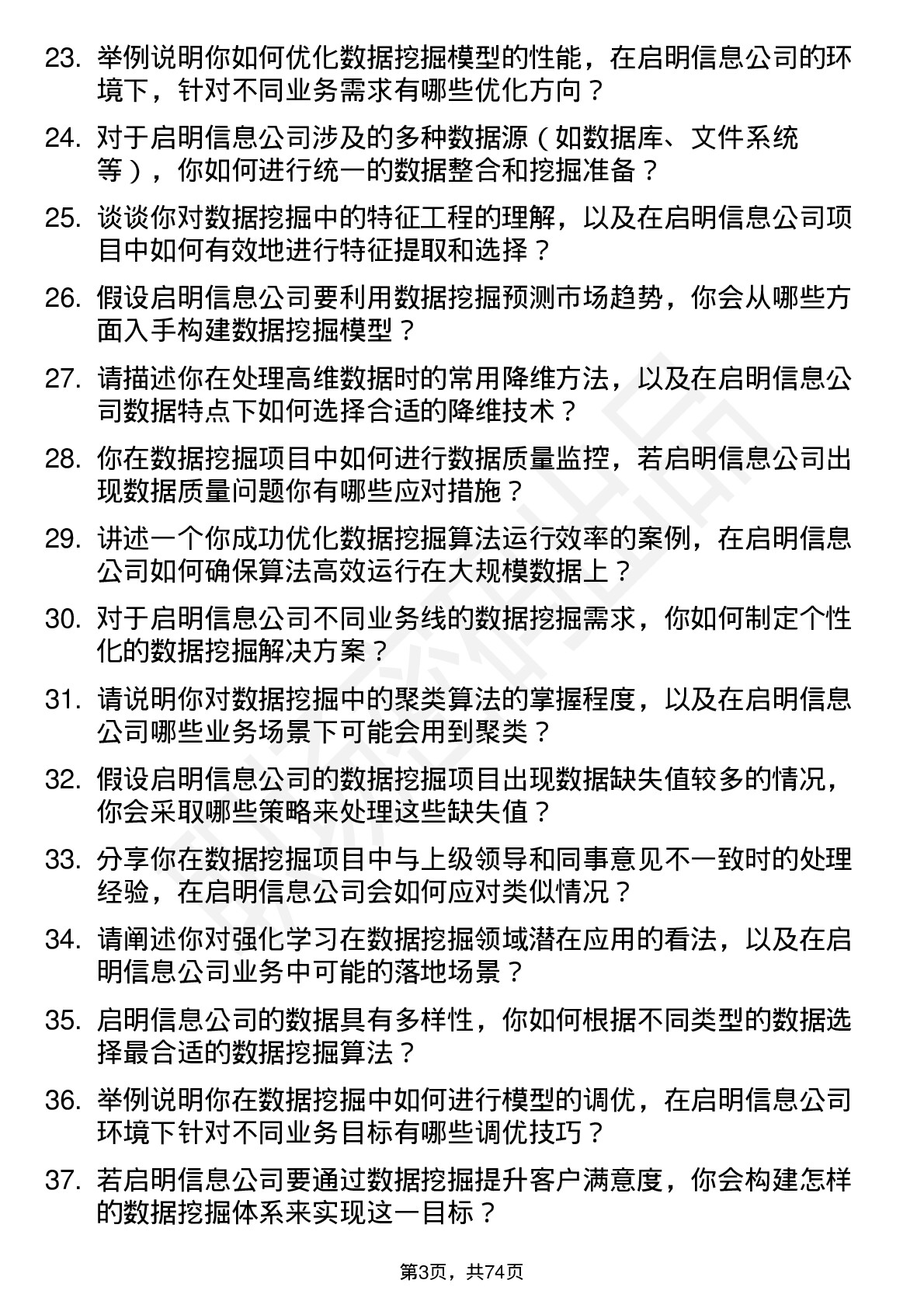 48道启明信息数据挖掘工程师岗位面试题库及参考回答含考察点分析