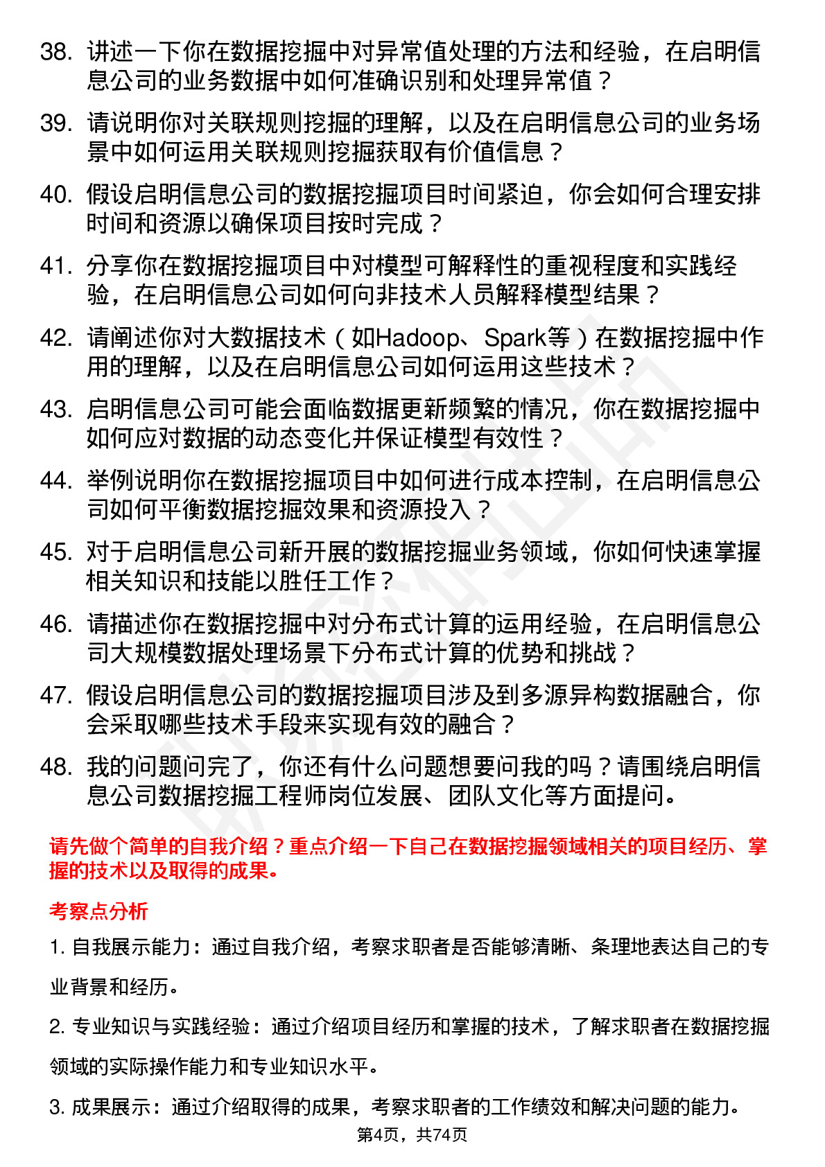 48道启明信息数据挖掘工程师岗位面试题库及参考回答含考察点分析