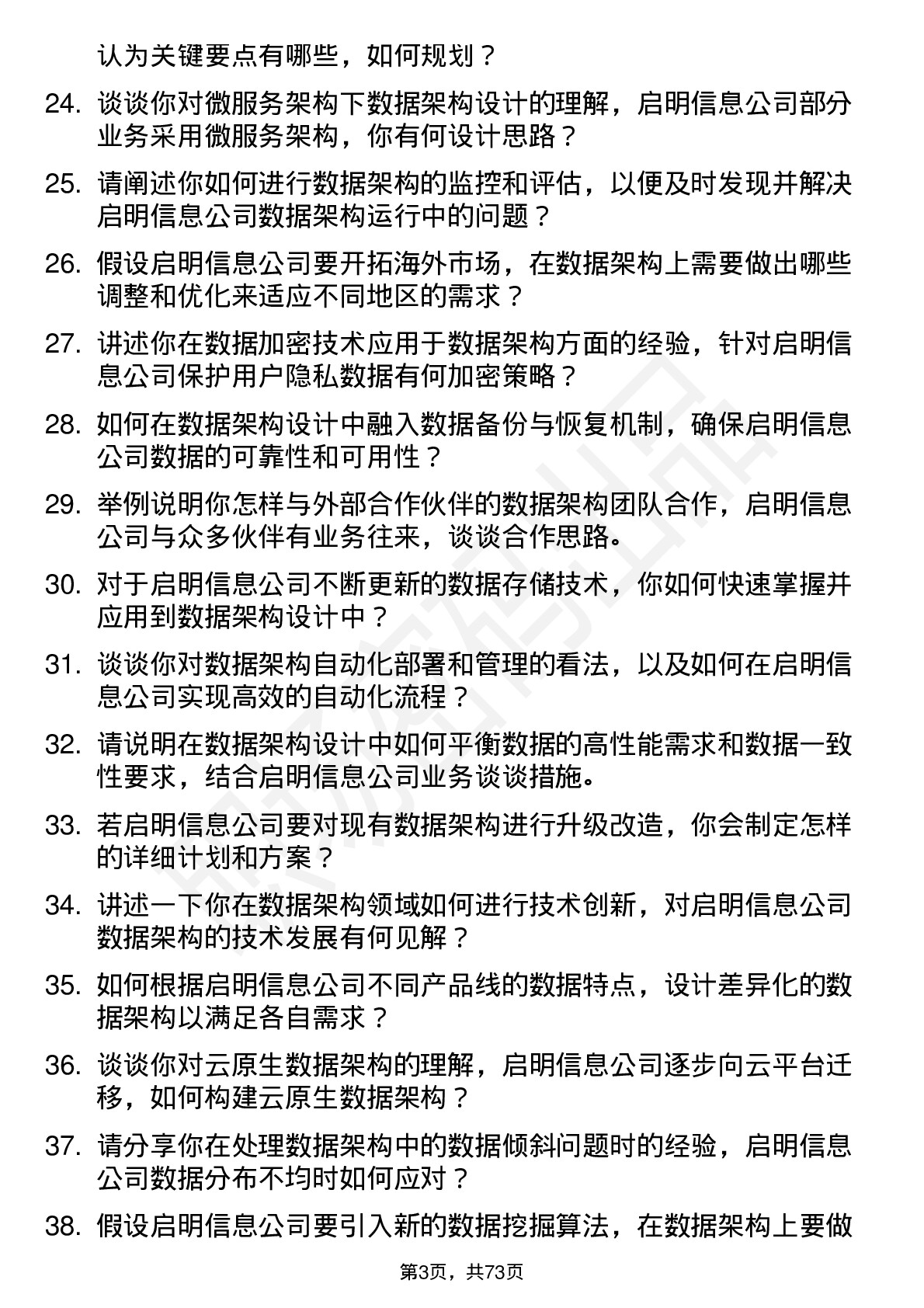 48道启明信息数据架构师岗位面试题库及参考回答含考察点分析