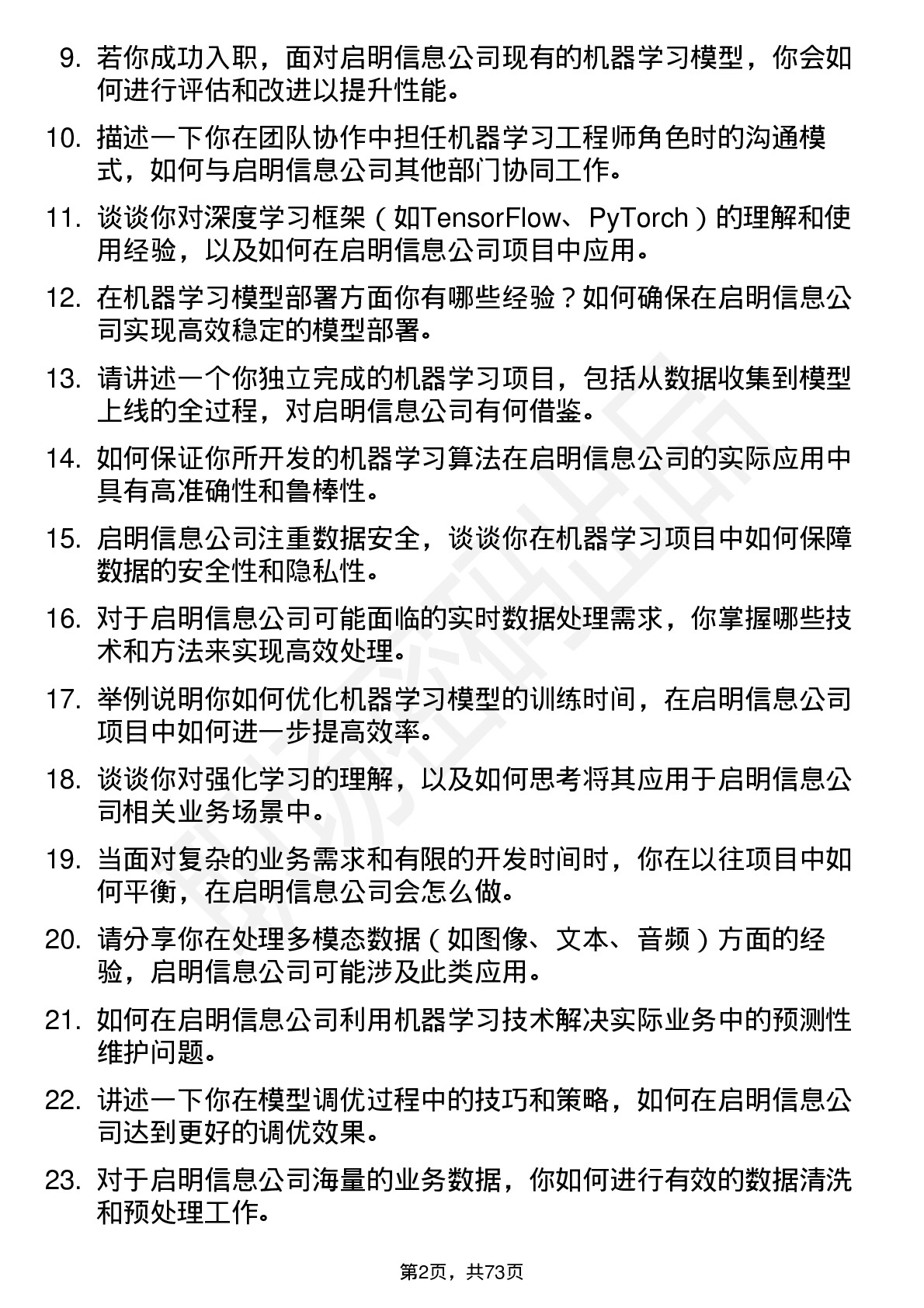 48道启明信息机器学习工程师岗位面试题库及参考回答含考察点分析