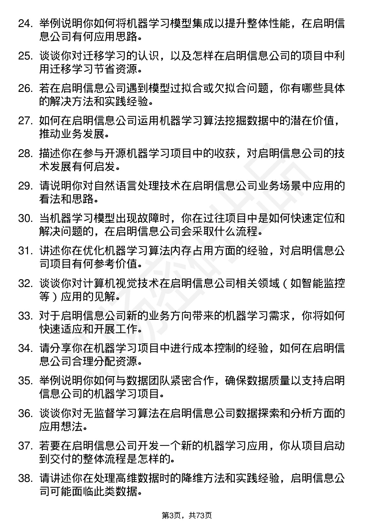 48道启明信息机器学习工程师岗位面试题库及参考回答含考察点分析