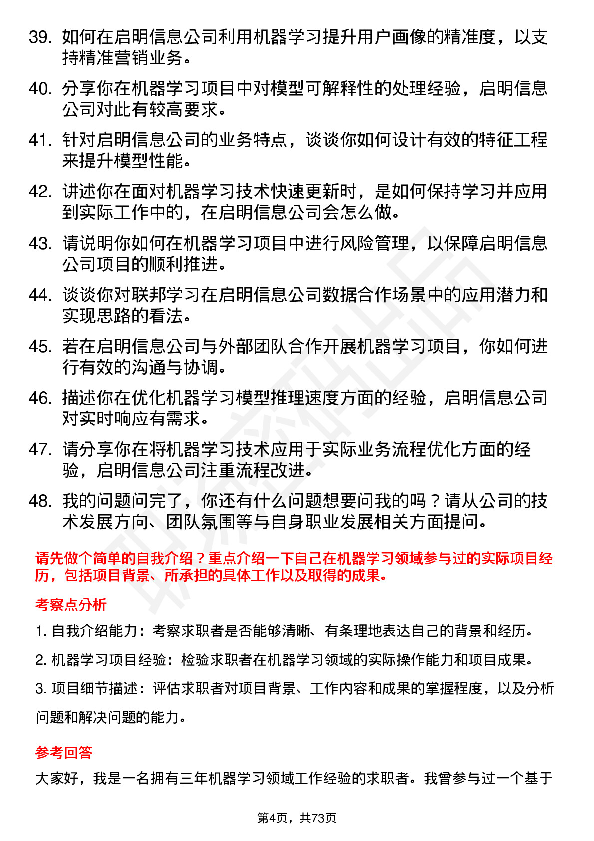 48道启明信息机器学习工程师岗位面试题库及参考回答含考察点分析