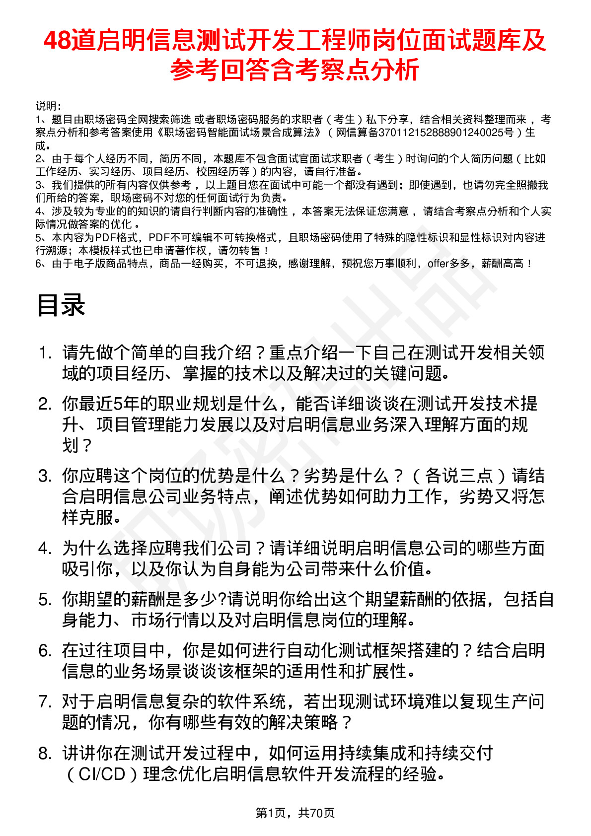 48道启明信息测试开发工程师岗位面试题库及参考回答含考察点分析