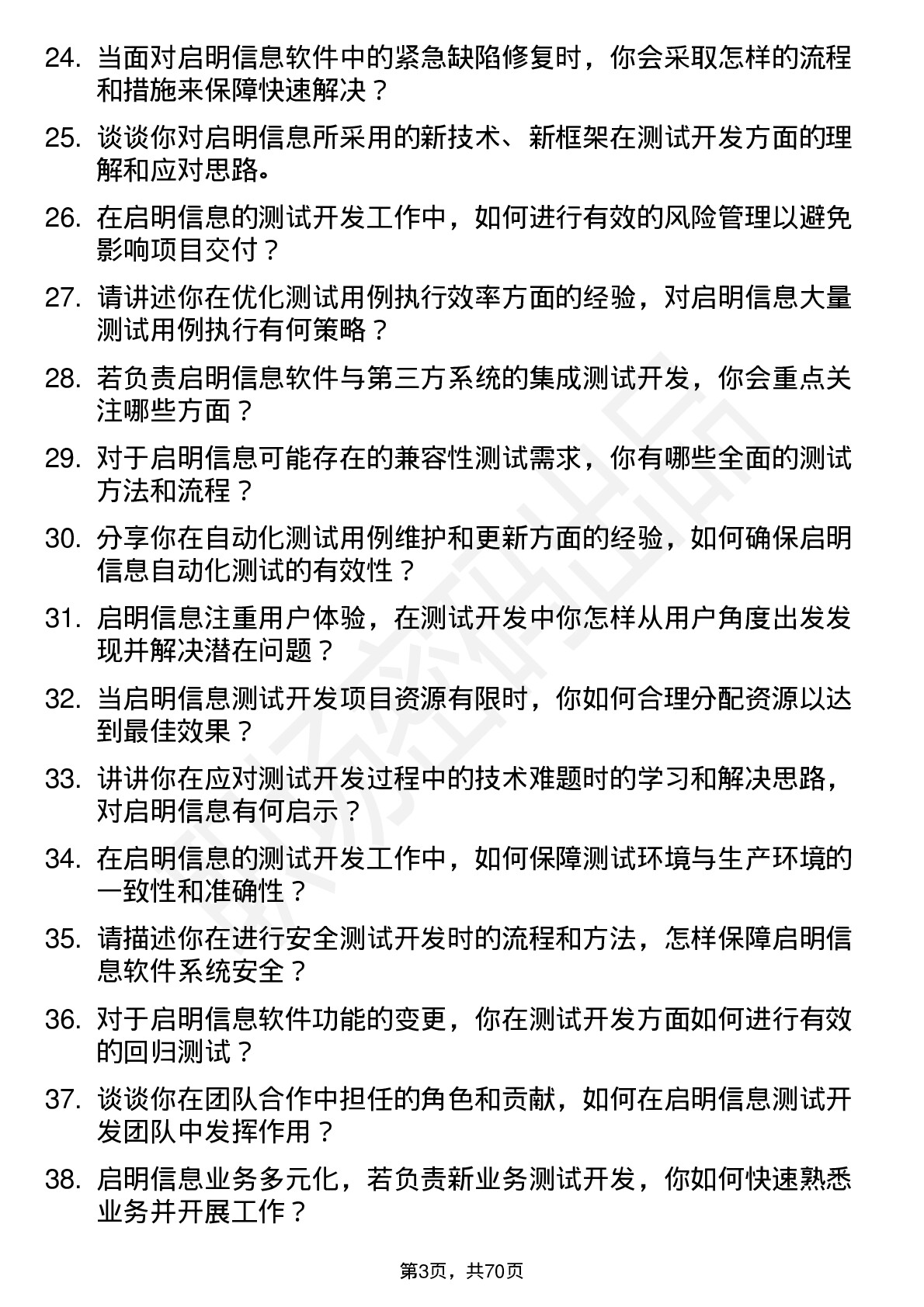 48道启明信息测试开发工程师岗位面试题库及参考回答含考察点分析