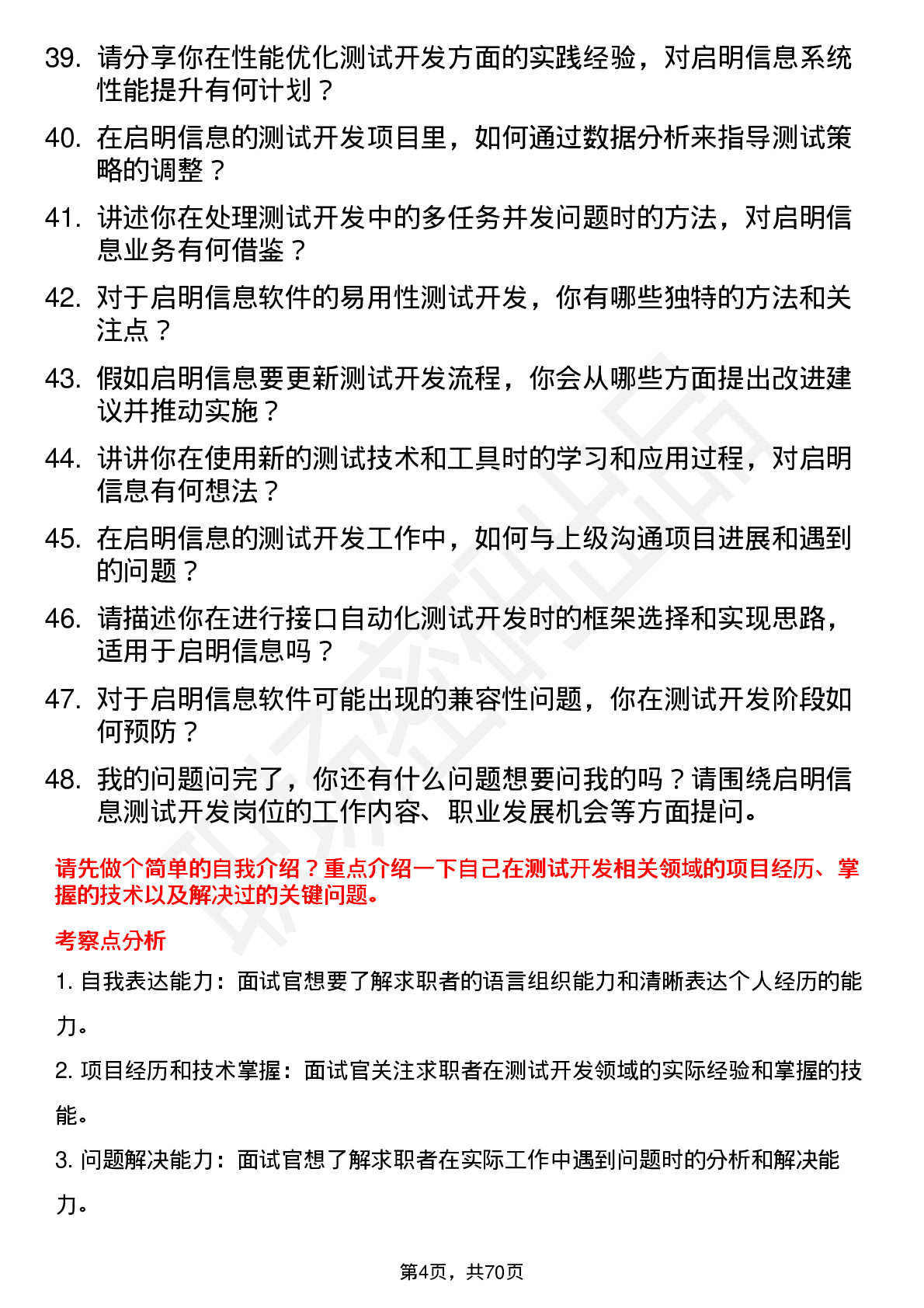 48道启明信息测试开发工程师岗位面试题库及参考回答含考察点分析