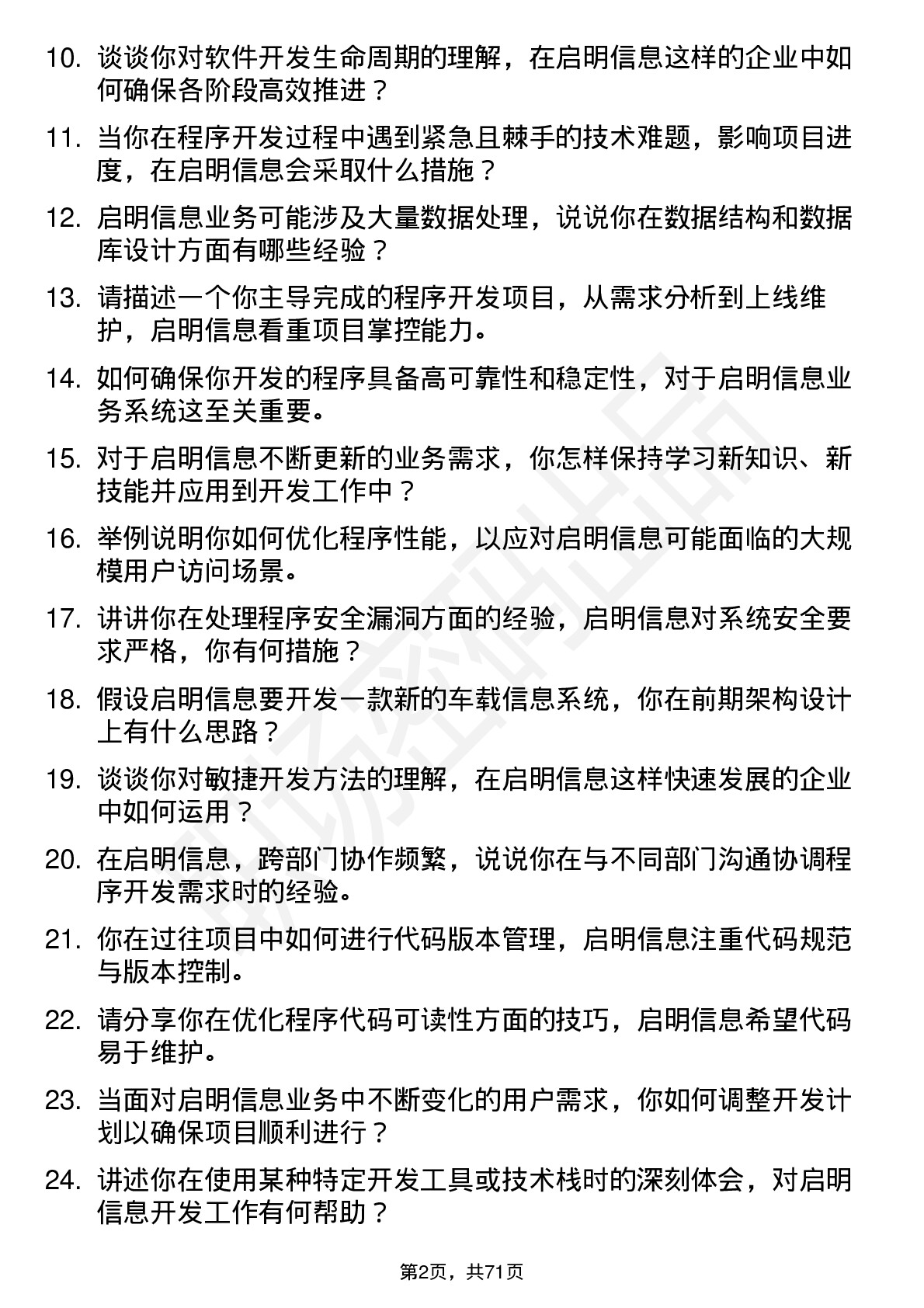 48道启明信息程序开发岗岗位面试题库及参考回答含考察点分析