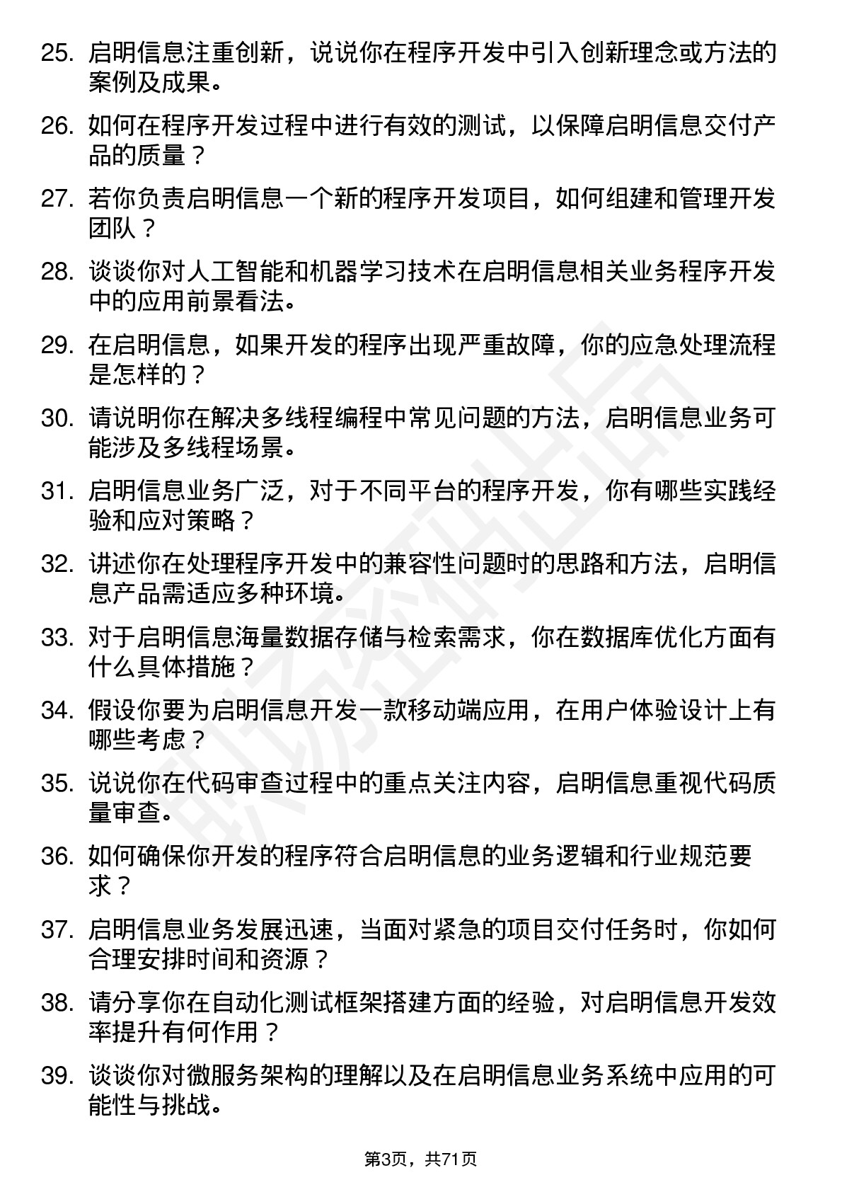 48道启明信息程序开发岗岗位面试题库及参考回答含考察点分析