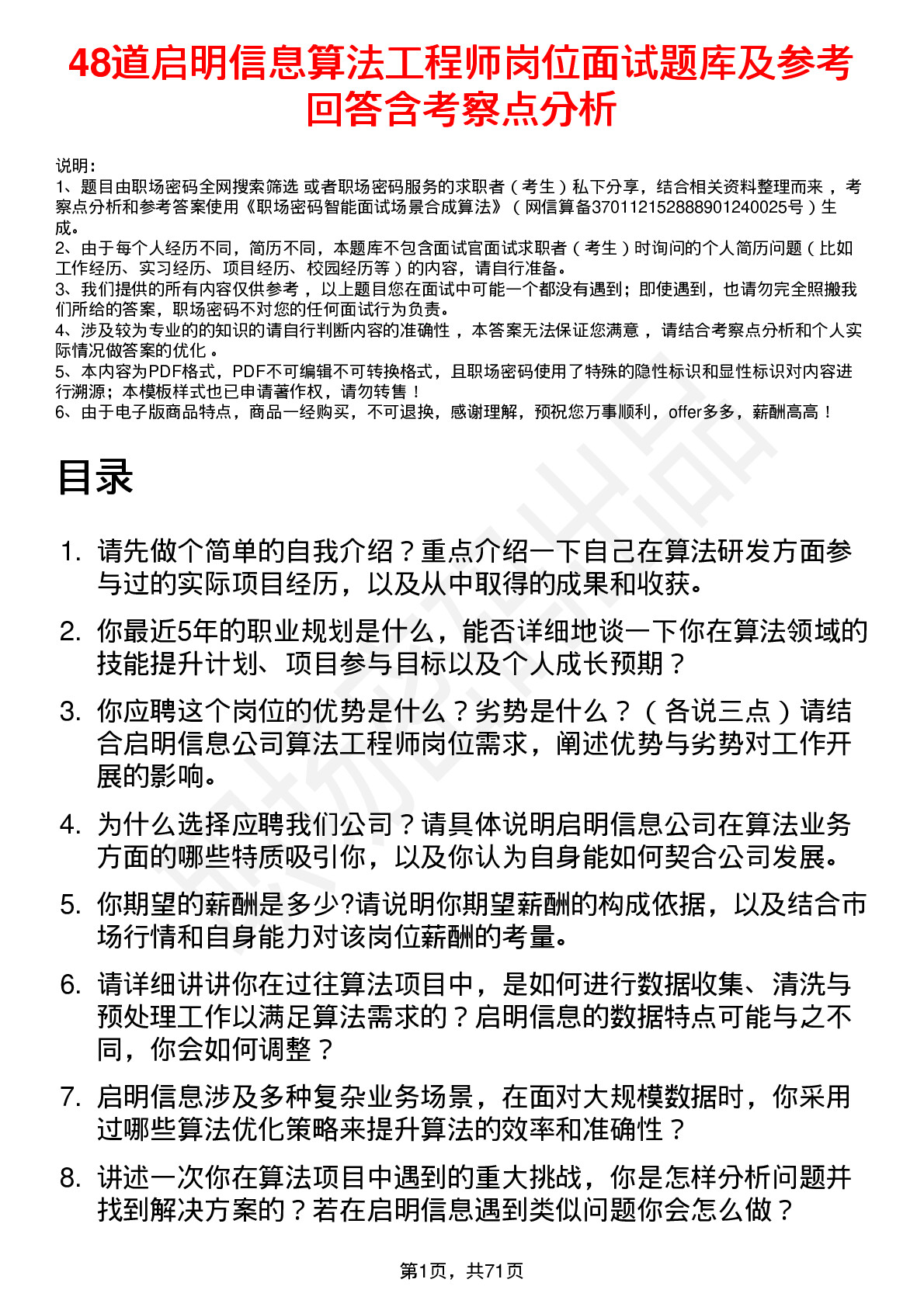 48道启明信息算法工程师岗位面试题库及参考回答含考察点分析