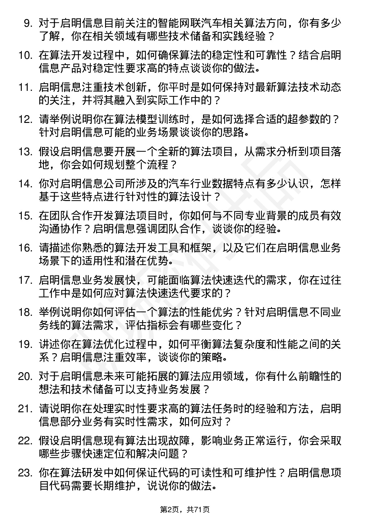 48道启明信息算法工程师岗位面试题库及参考回答含考察点分析