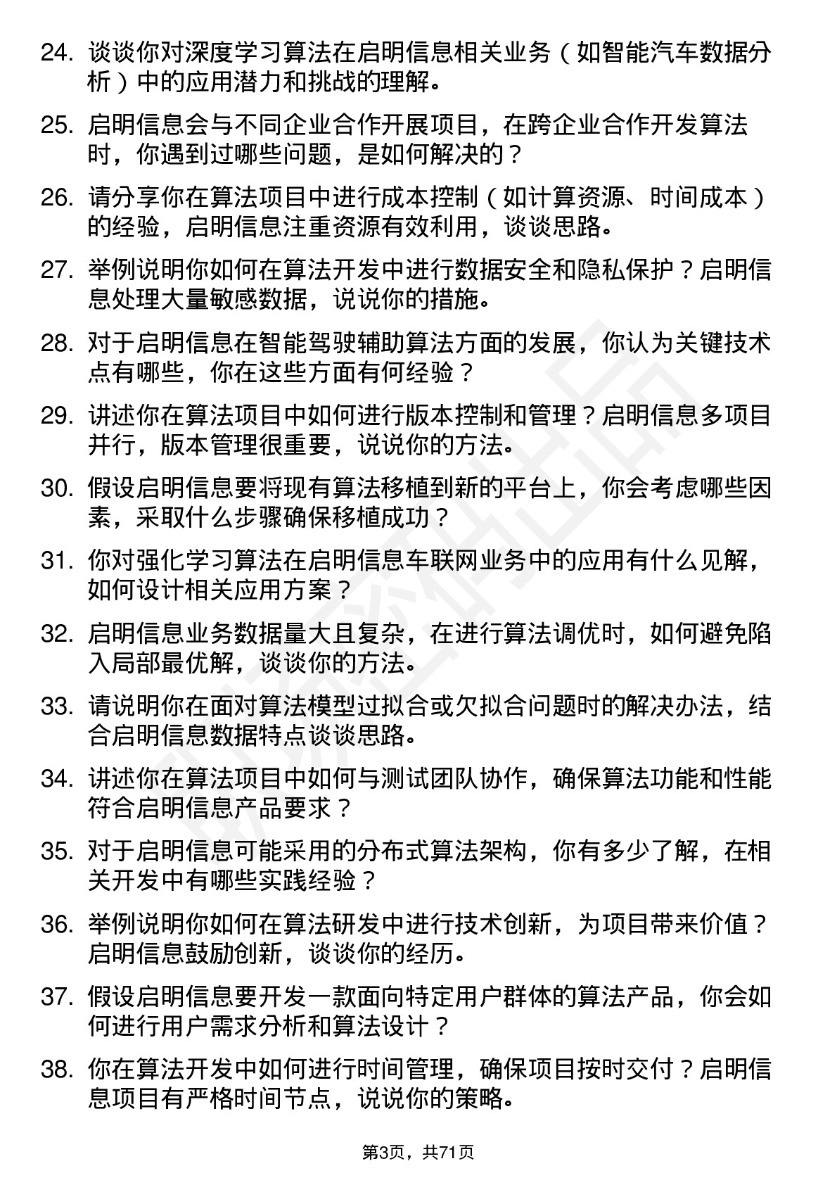 48道启明信息算法工程师岗位面试题库及参考回答含考察点分析