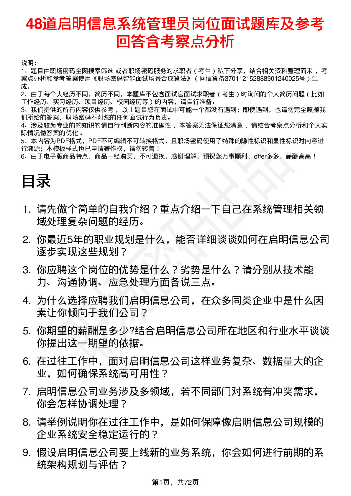 48道启明信息系统管理员岗位面试题库及参考回答含考察点分析