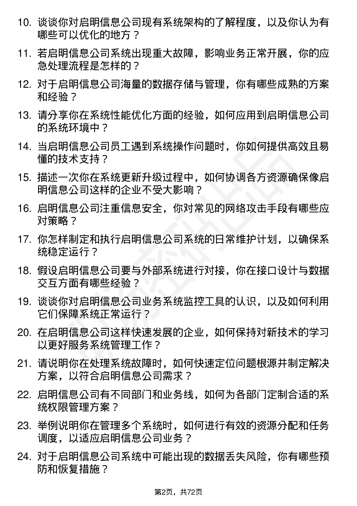 48道启明信息系统管理员岗位面试题库及参考回答含考察点分析