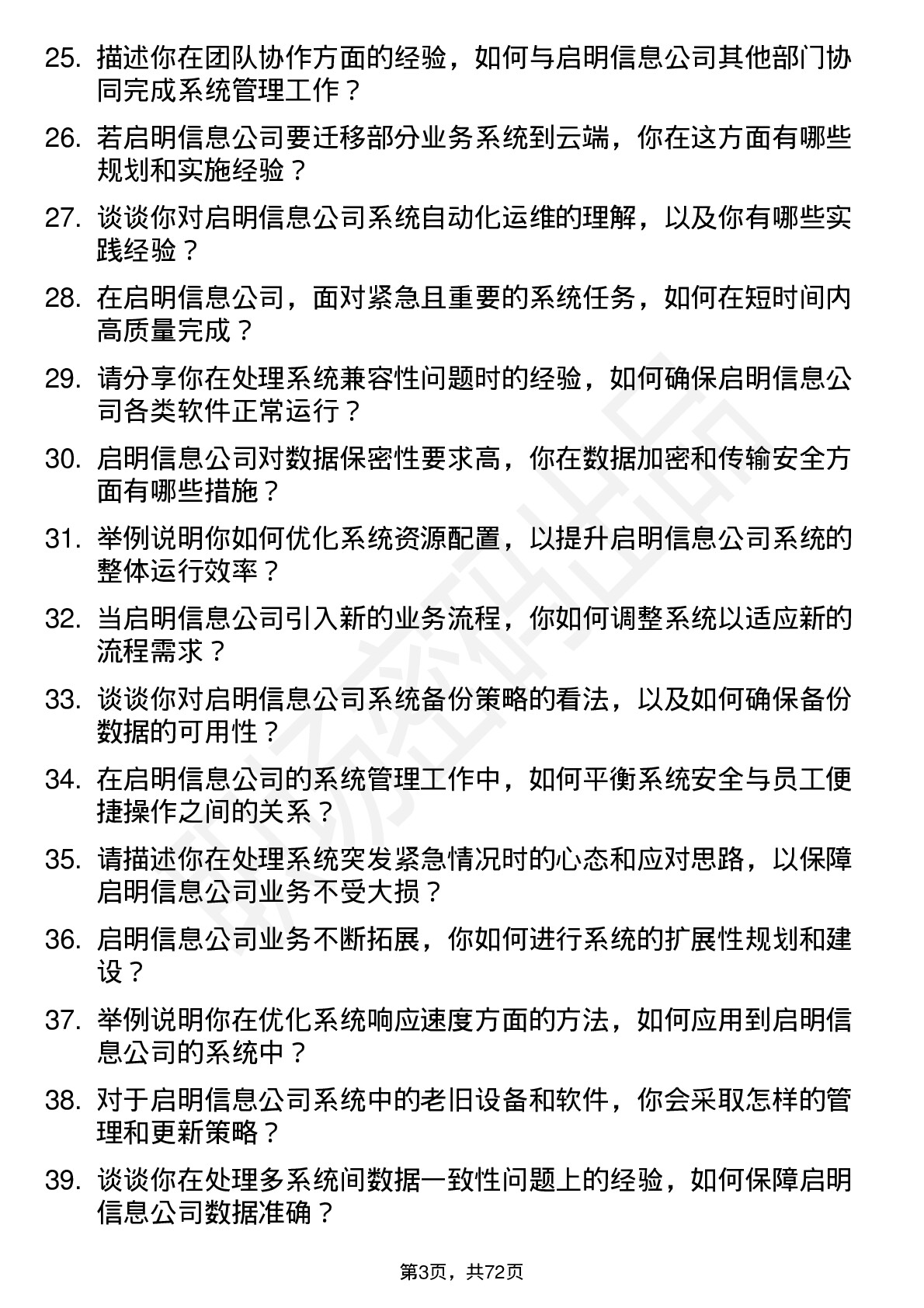 48道启明信息系统管理员岗位面试题库及参考回答含考察点分析