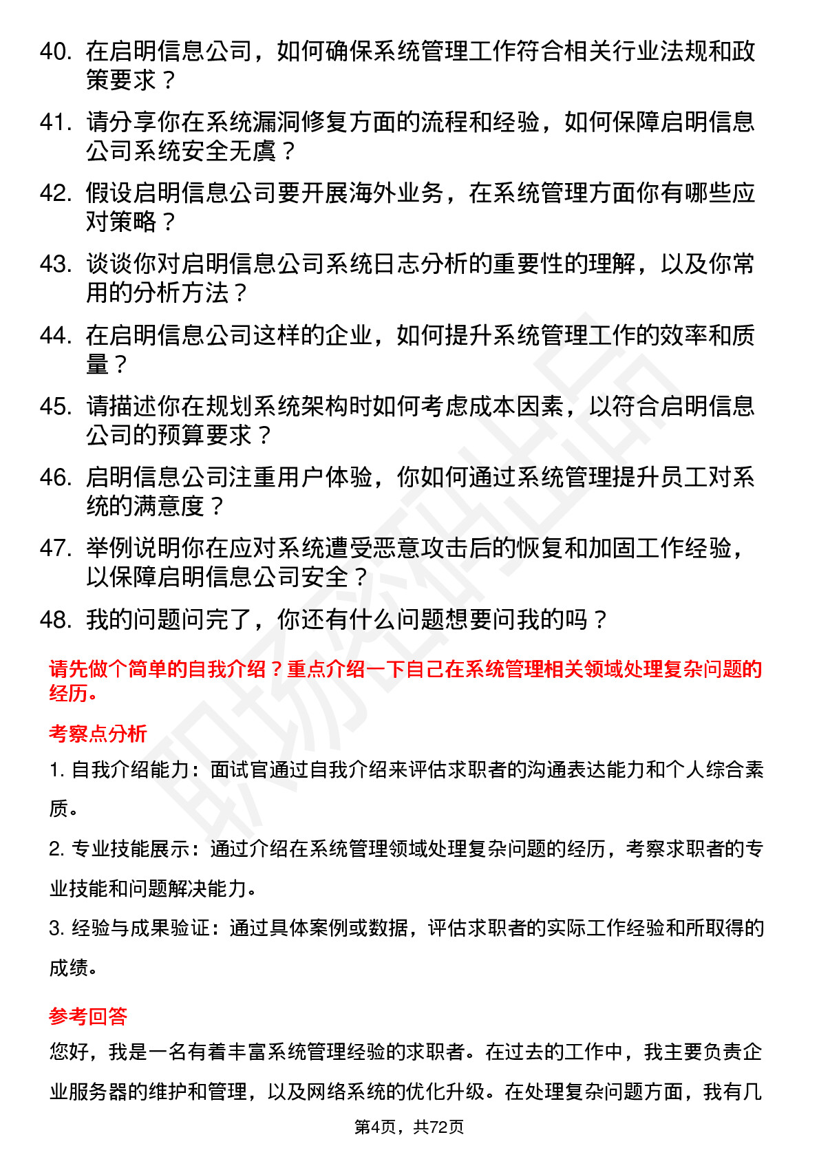 48道启明信息系统管理员岗位面试题库及参考回答含考察点分析