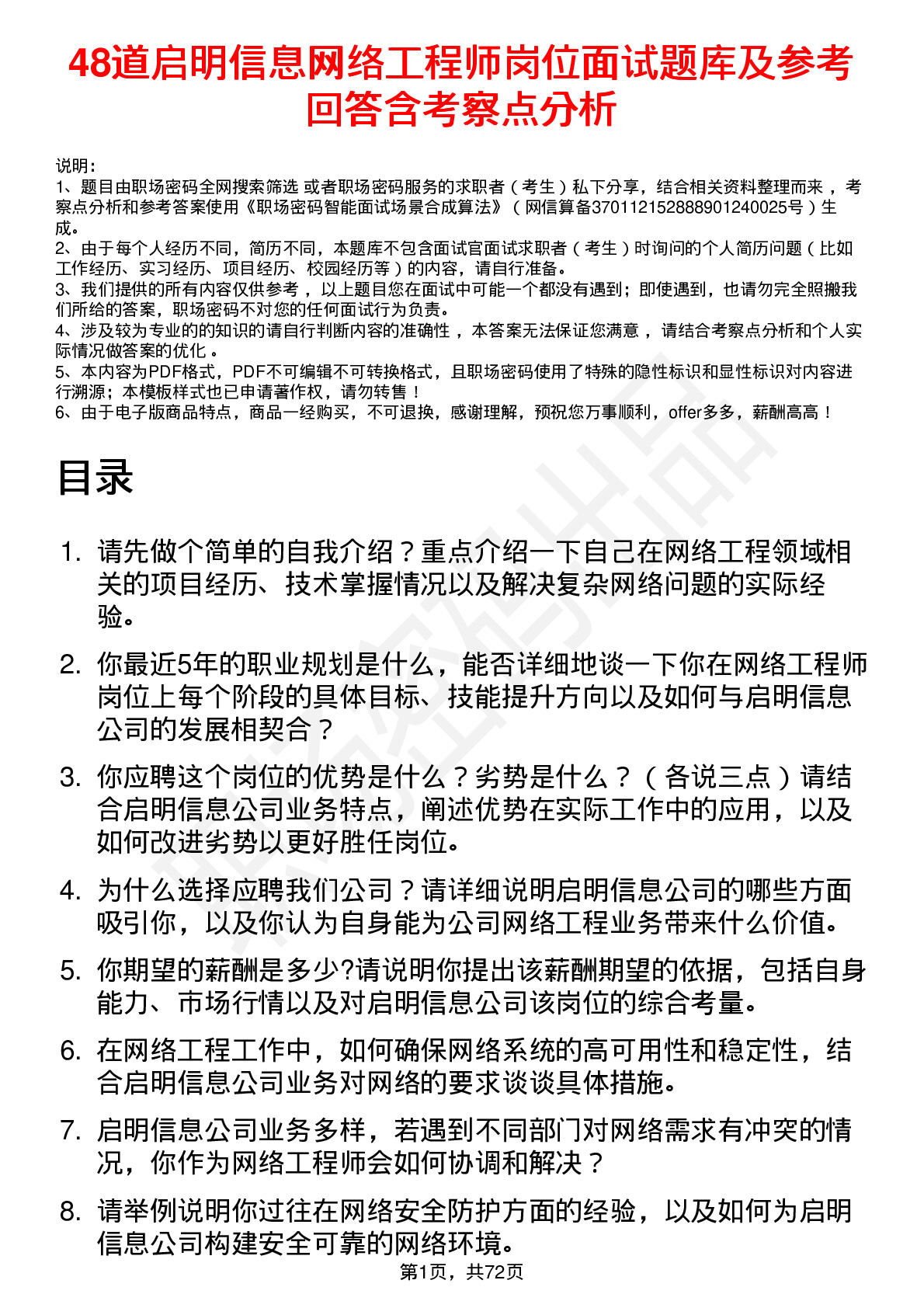 48道启明信息网络工程师岗位面试题库及参考回答含考察点分析