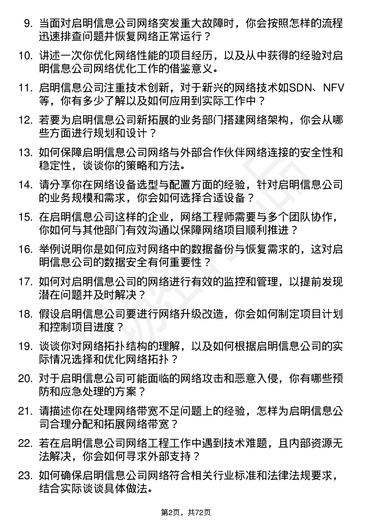 48道启明信息网络工程师岗位面试题库及参考回答含考察点分析