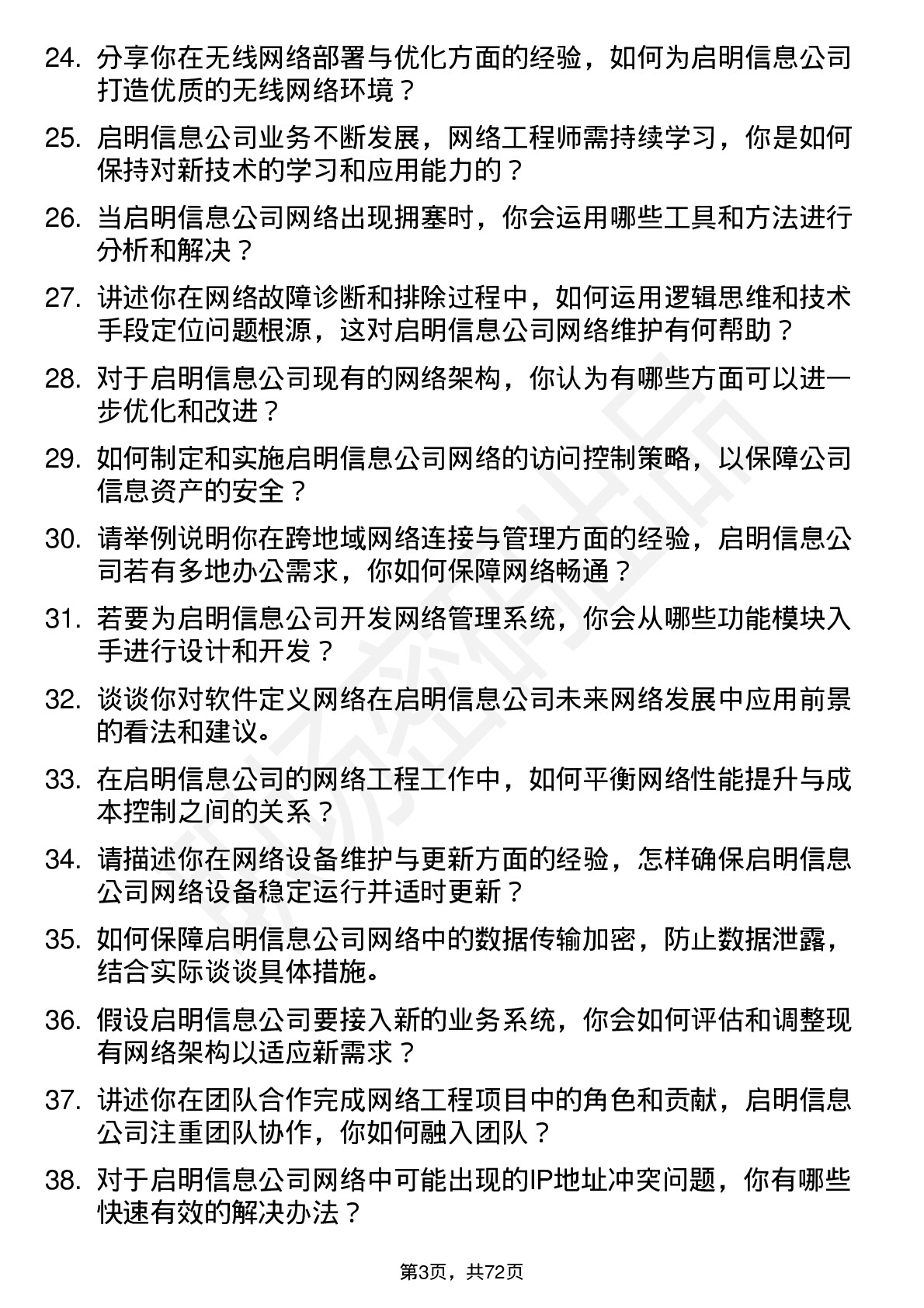 48道启明信息网络工程师岗位面试题库及参考回答含考察点分析