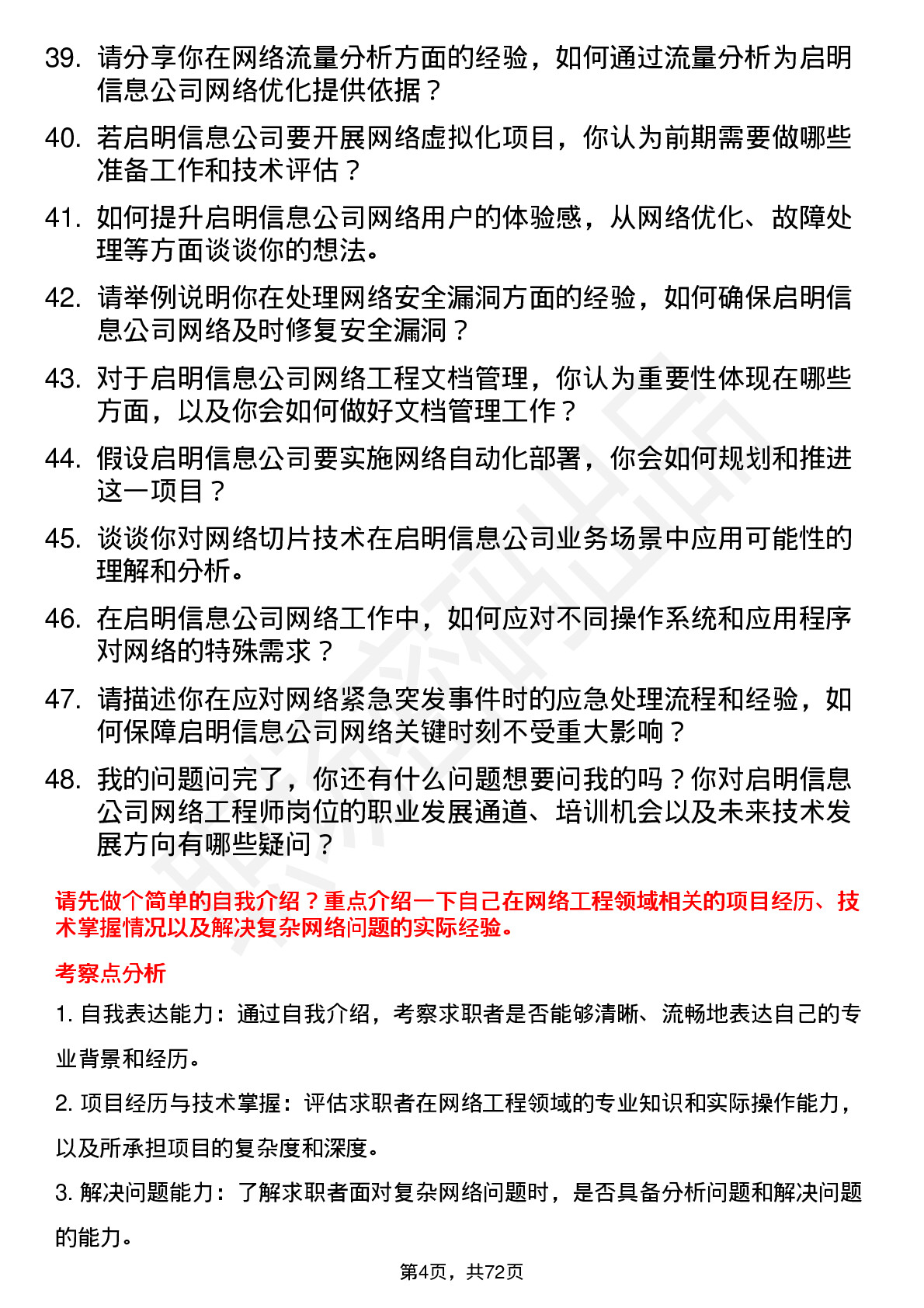 48道启明信息网络工程师岗位面试题库及参考回答含考察点分析