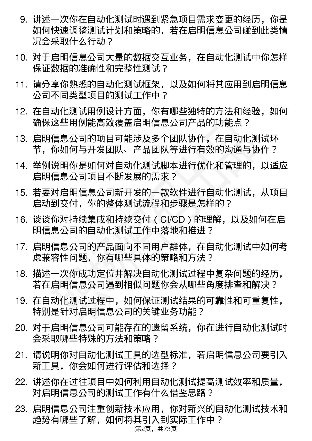 48道启明信息自动化测试工程师岗位面试题库及参考回答含考察点分析