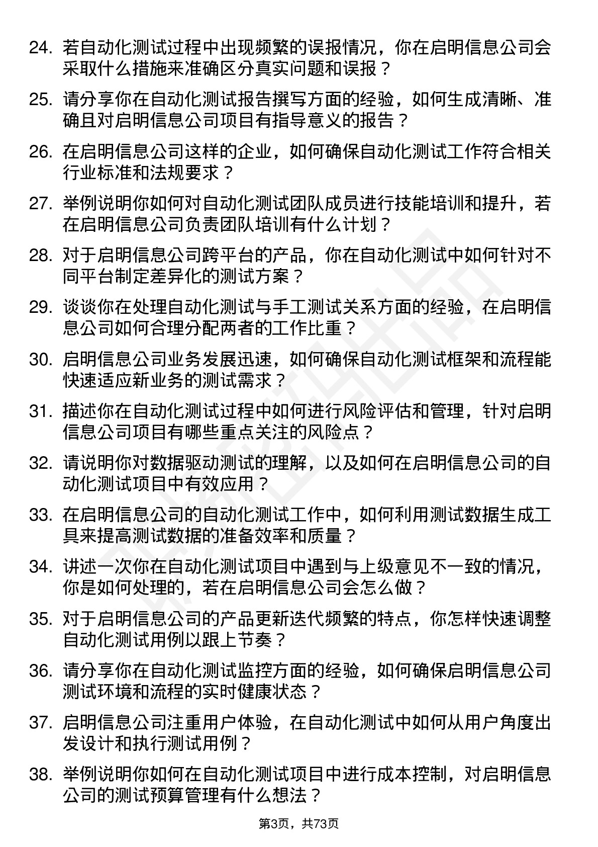 48道启明信息自动化测试工程师岗位面试题库及参考回答含考察点分析