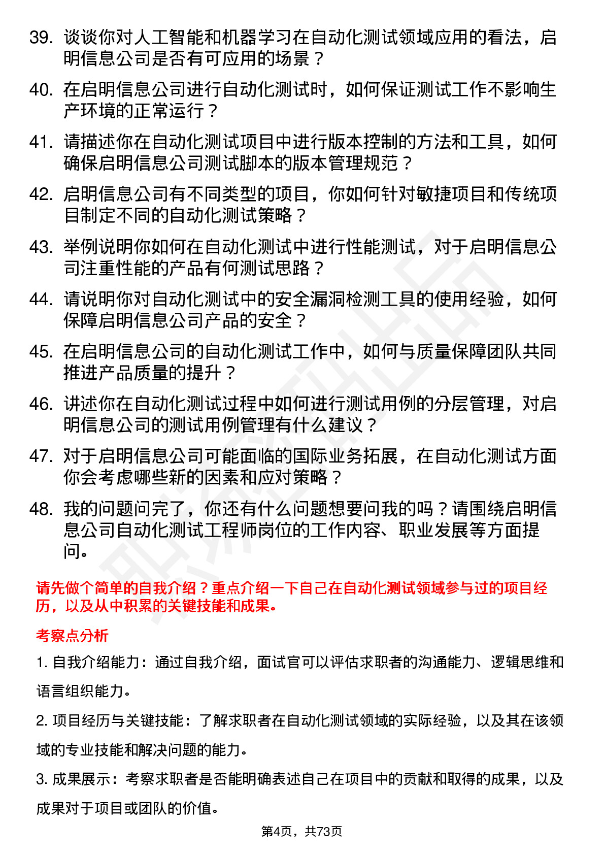 48道启明信息自动化测试工程师岗位面试题库及参考回答含考察点分析