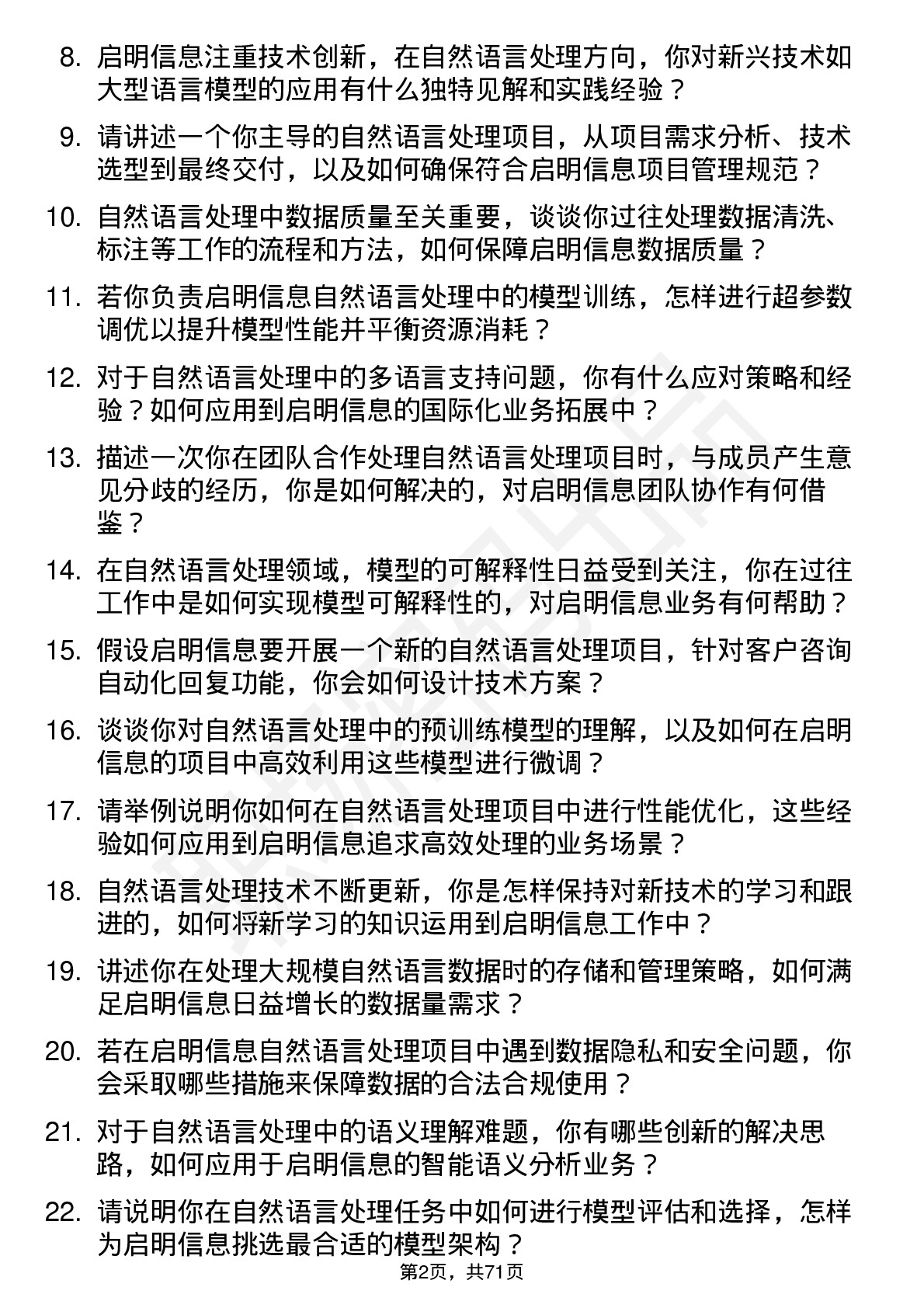 48道启明信息自然语言处理工程师岗位面试题库及参考回答含考察点分析