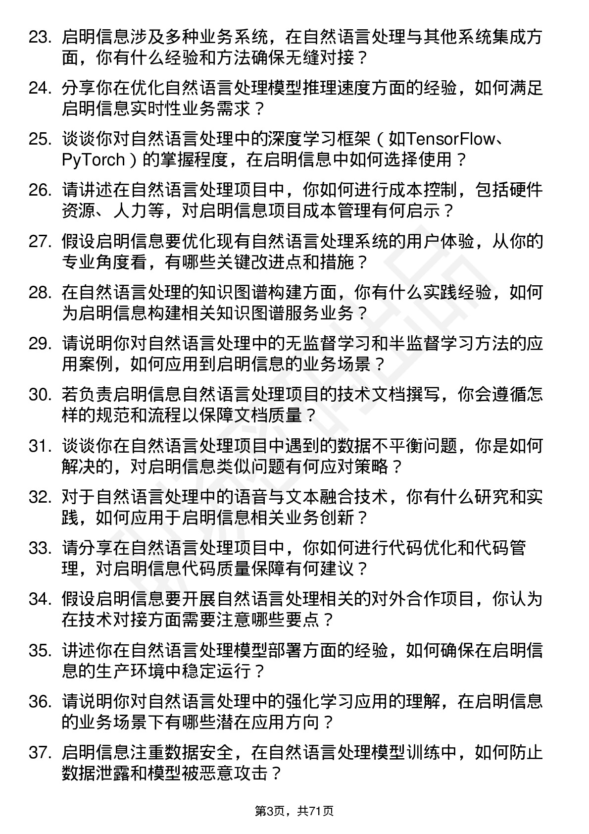 48道启明信息自然语言处理工程师岗位面试题库及参考回答含考察点分析