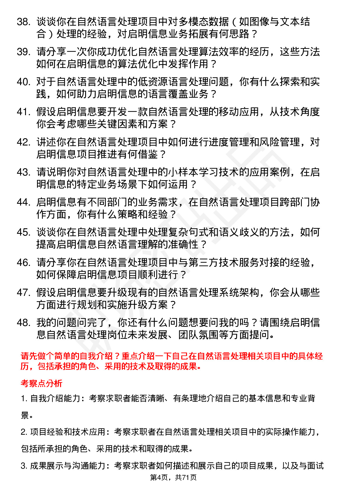 48道启明信息自然语言处理工程师岗位面试题库及参考回答含考察点分析