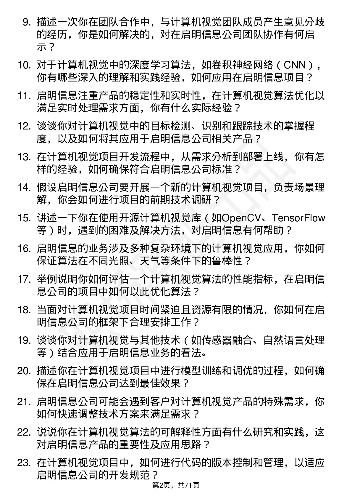 48道启明信息计算机视觉工程师岗位面试题库及参考回答含考察点分析